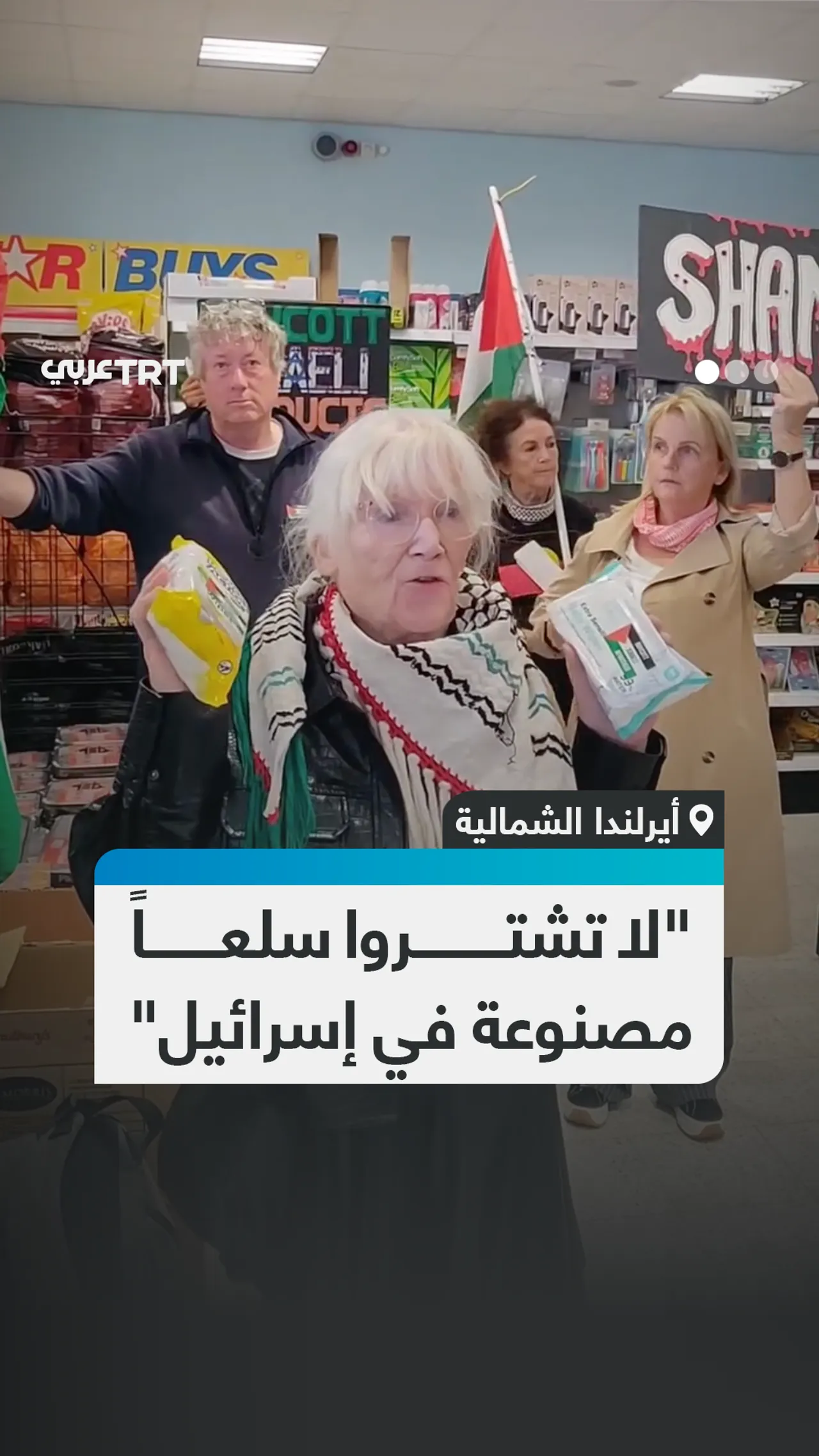 نشطاء من حركة المقاطعة (BDS) في بلفاست يدعون إلى مقاطعة المنتجات الإسرائيلية