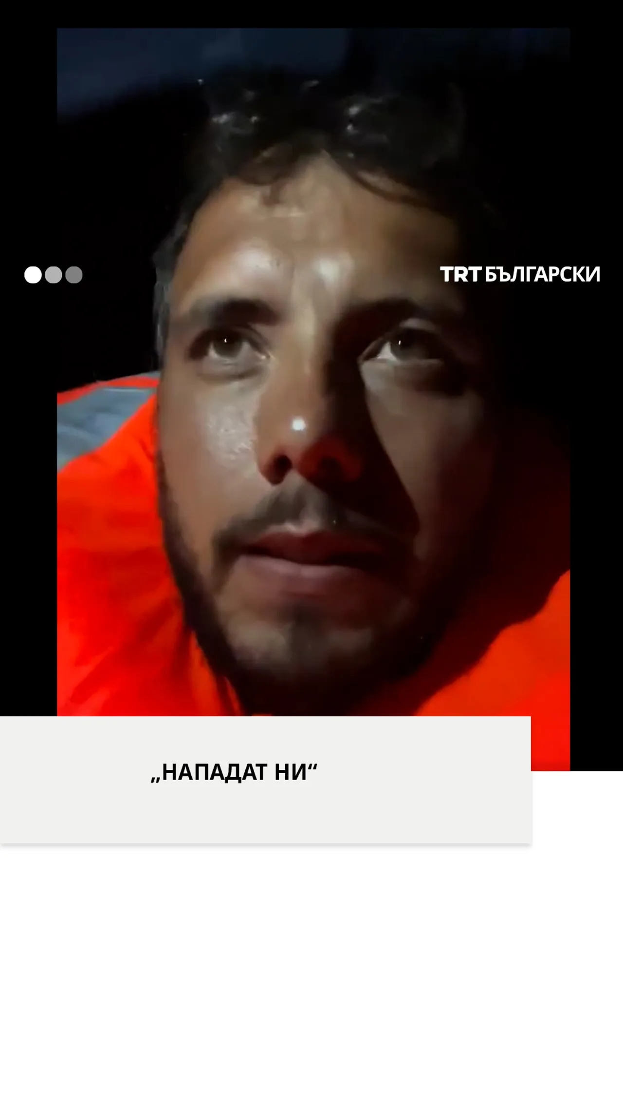 „Нападат ни“
