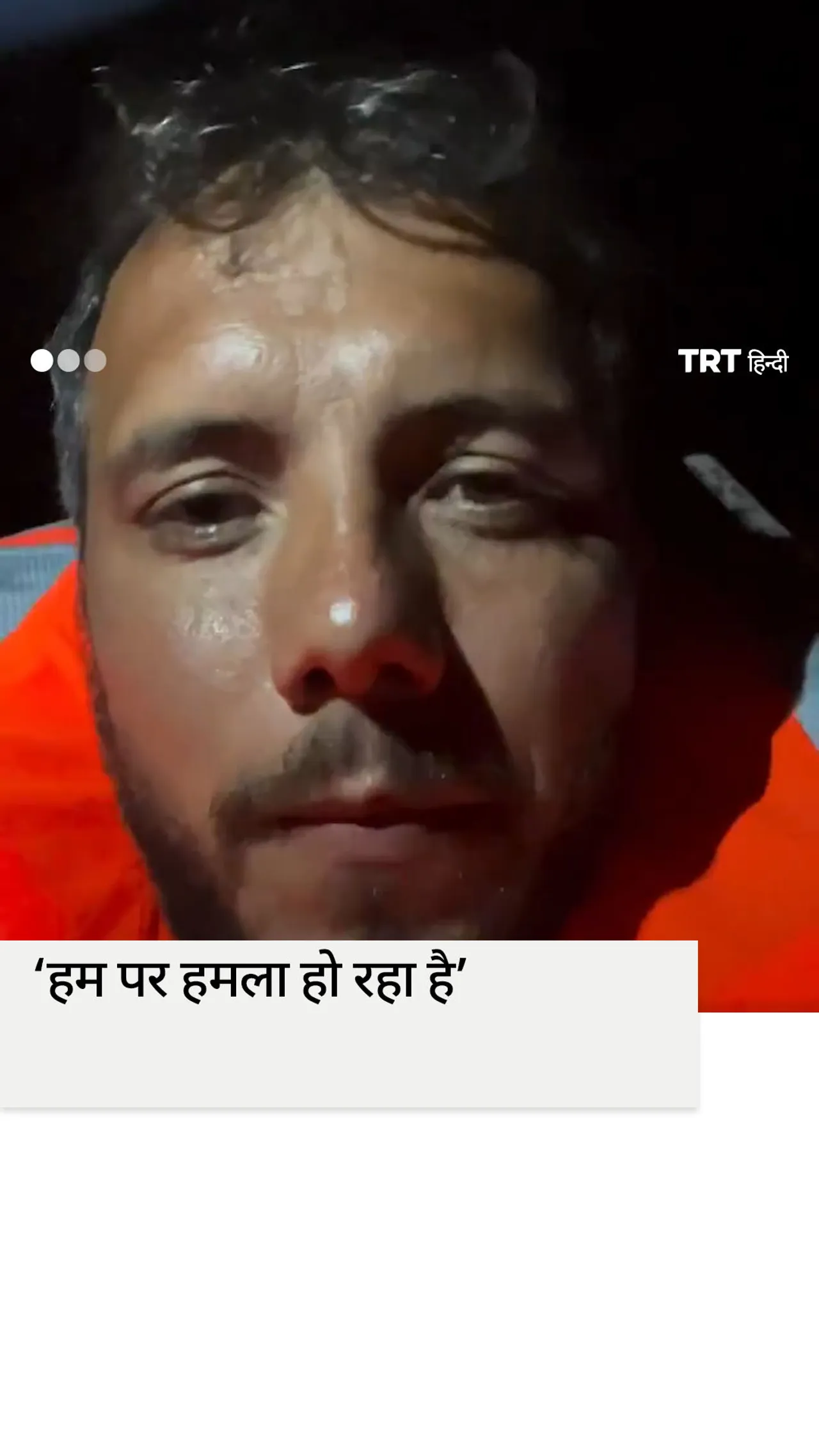 ‘हम पर हमला हो रहा है’