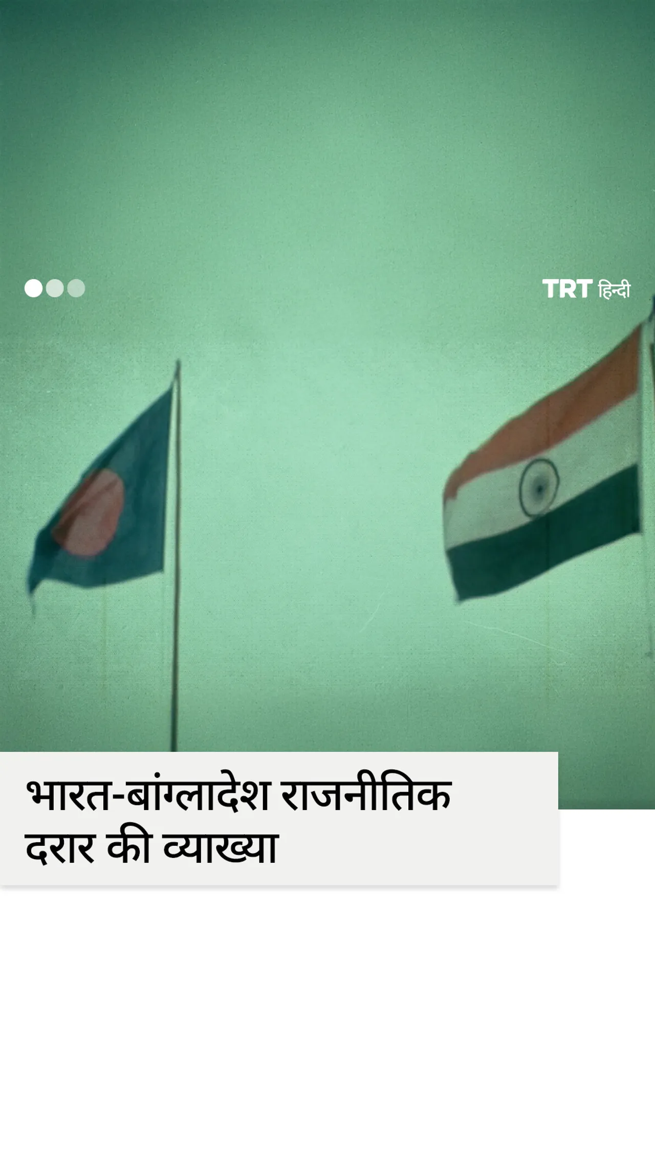 भारत और बांग्लादेश में टकराव क्यों हो रहा है?