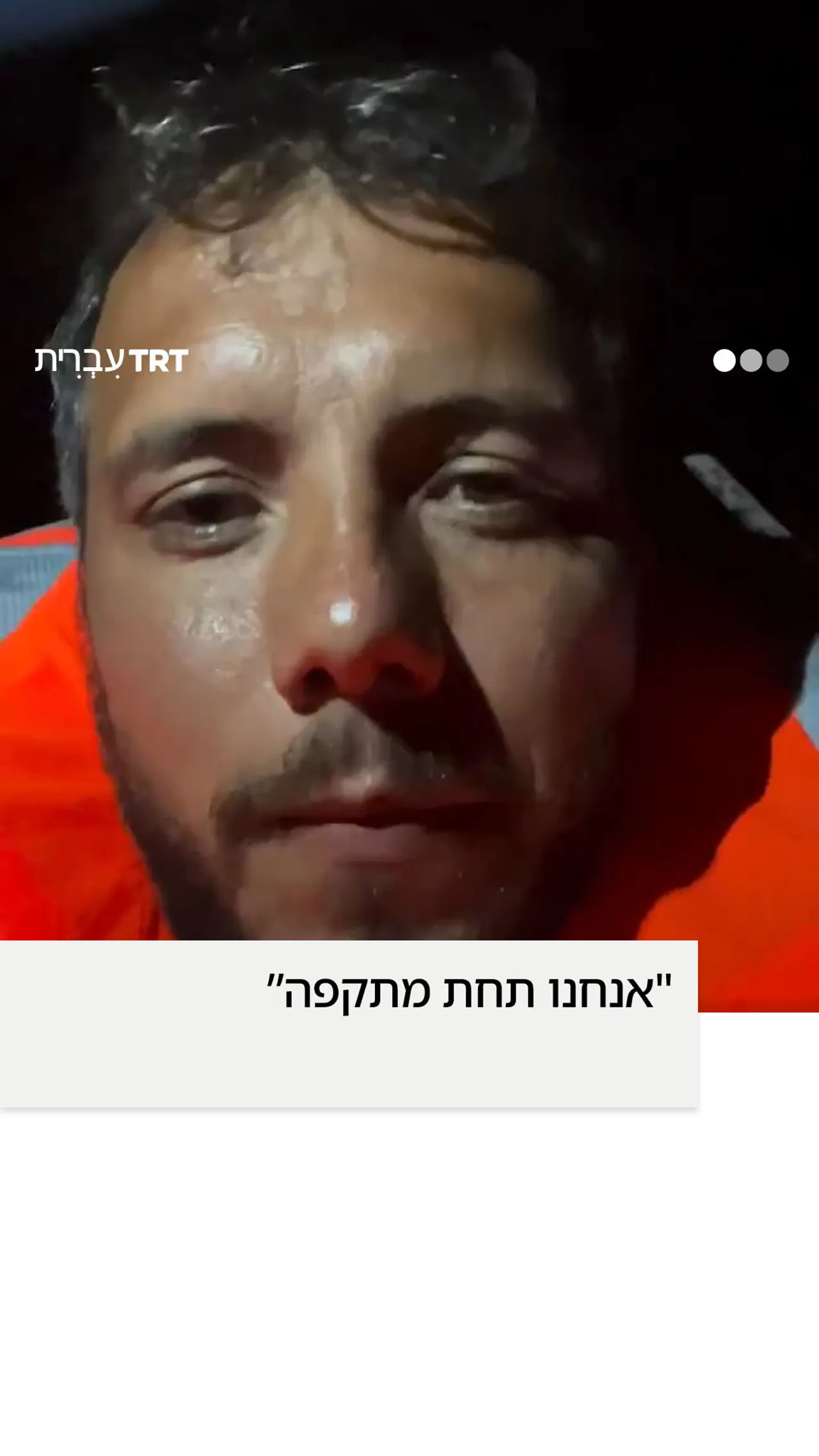 "אנחנו תחת מתקפה”