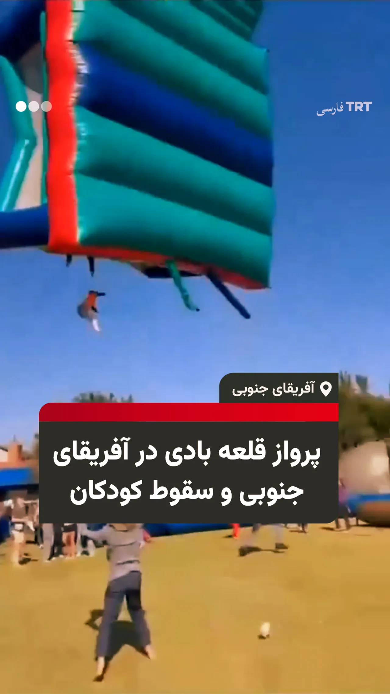 پرواز قلعه بادی در آفریقای جنوبی و سقوط کودکان