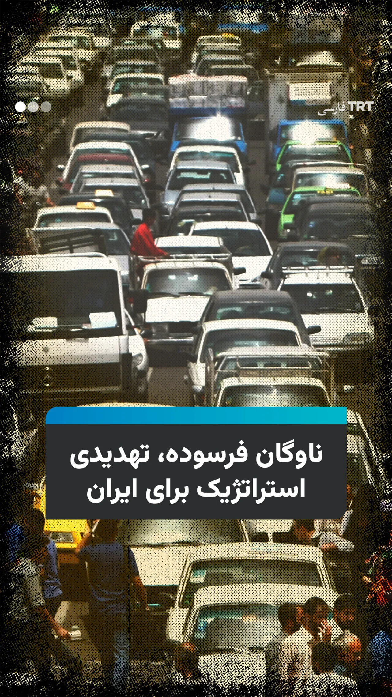 ناوگان فرسوده، تهدیدی استراتژیک برای ایران