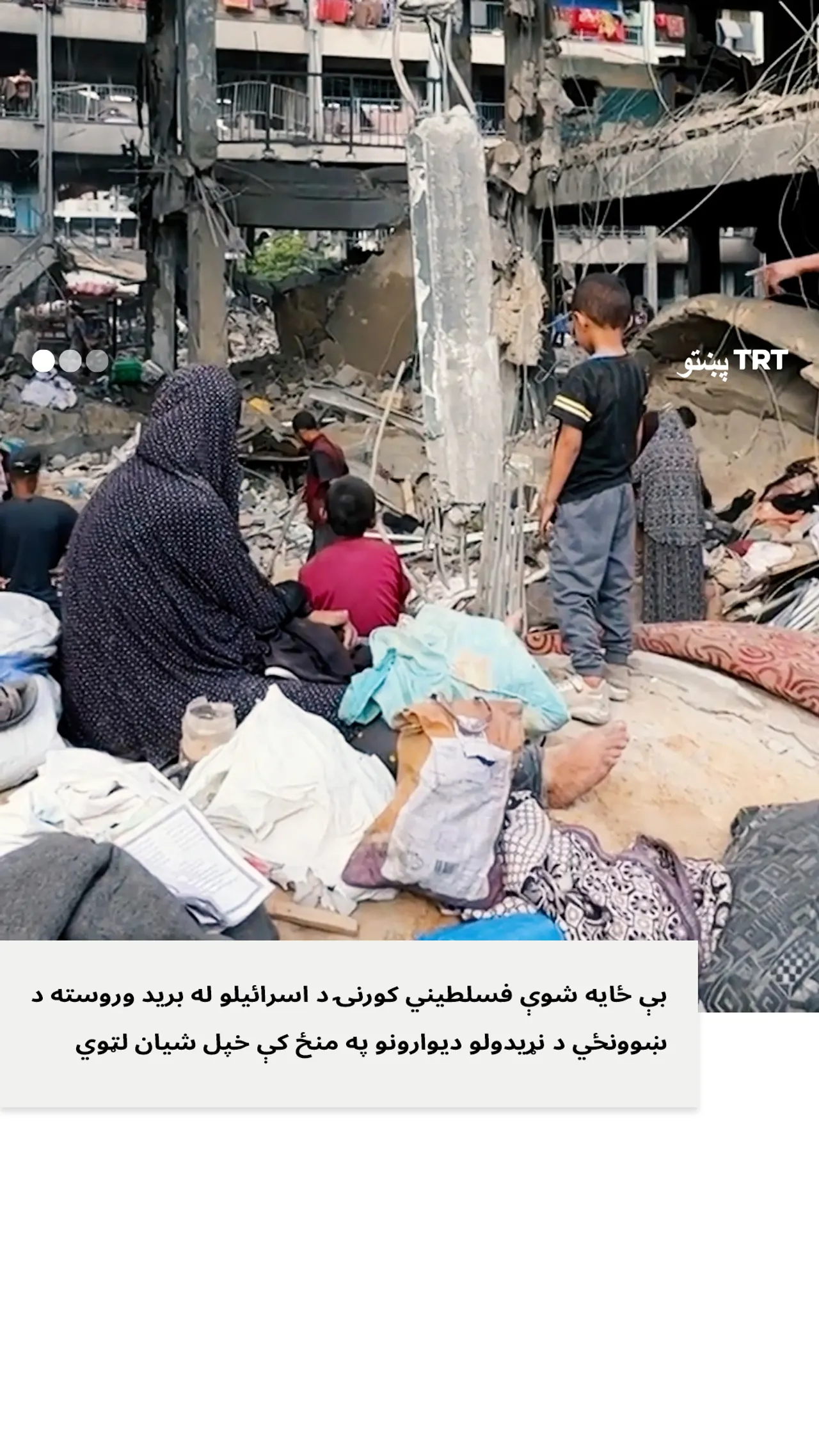 بې ځایه شوي فلسطینیان ملګرملتونو په ښوونځیو کې هم بمبار کیږي