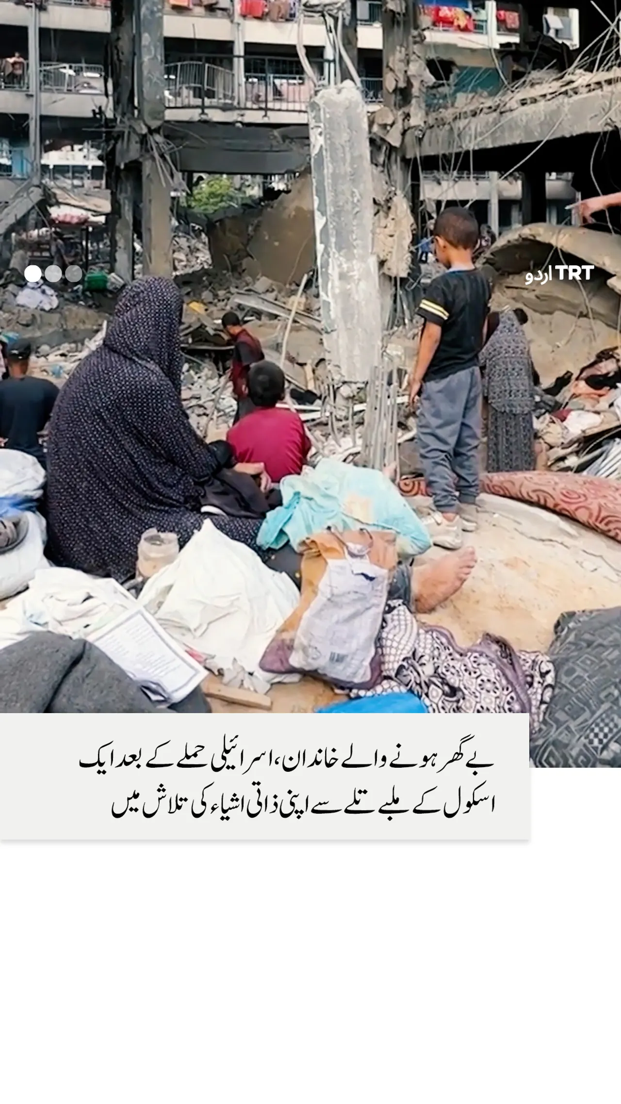 بے گھر ہونے والے خاندان، اسرائیلی حملے کے بعد ایک اسکول کے ملبے تلے سے اپنی ذاتی اشیاء کی تلاش میں