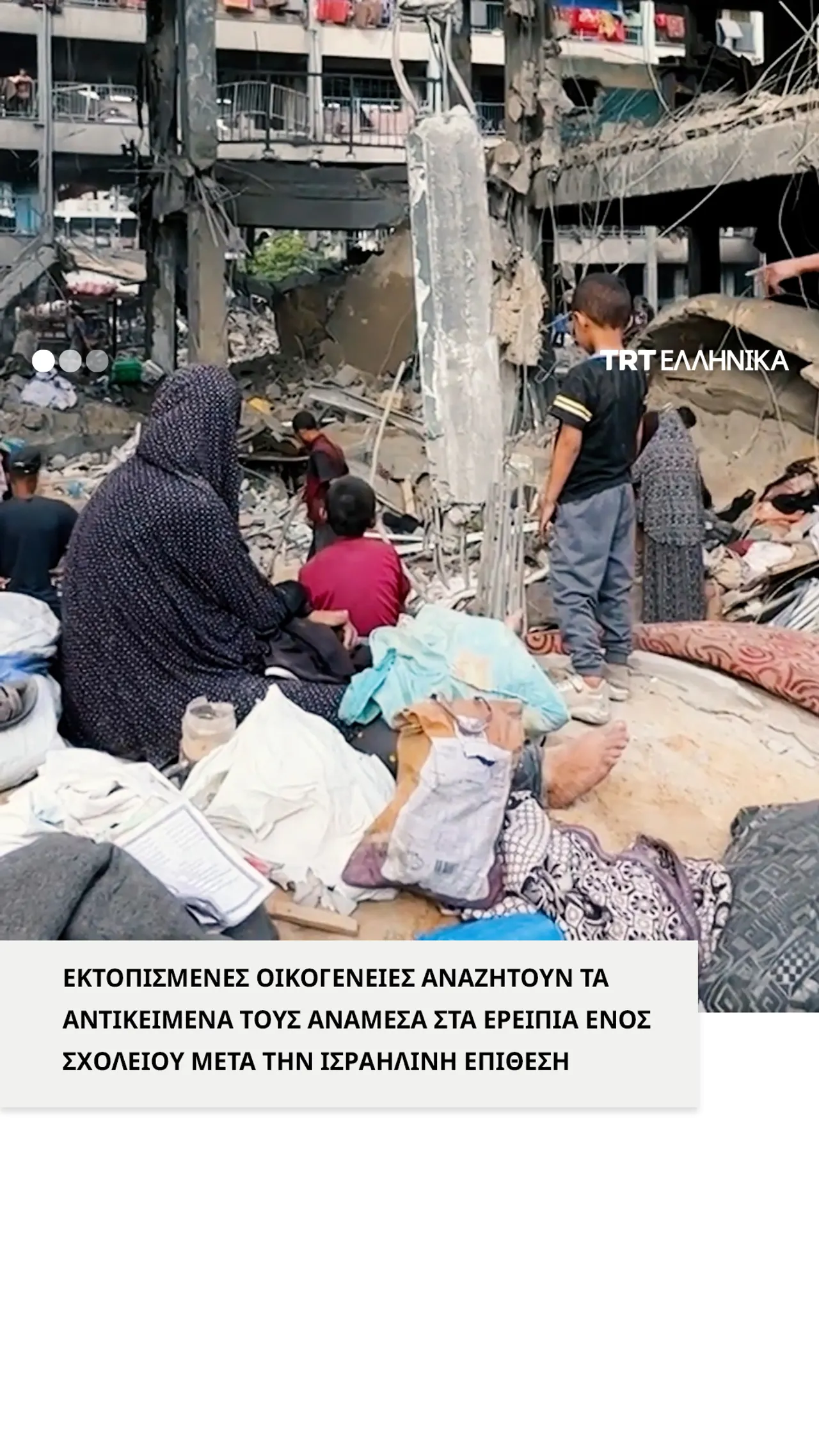 Εκτοπισμένες οικογένειες αναζητούν αντικείμενα ανάμεσα στα ερείπια μετά την ισραηλινή επίθεση