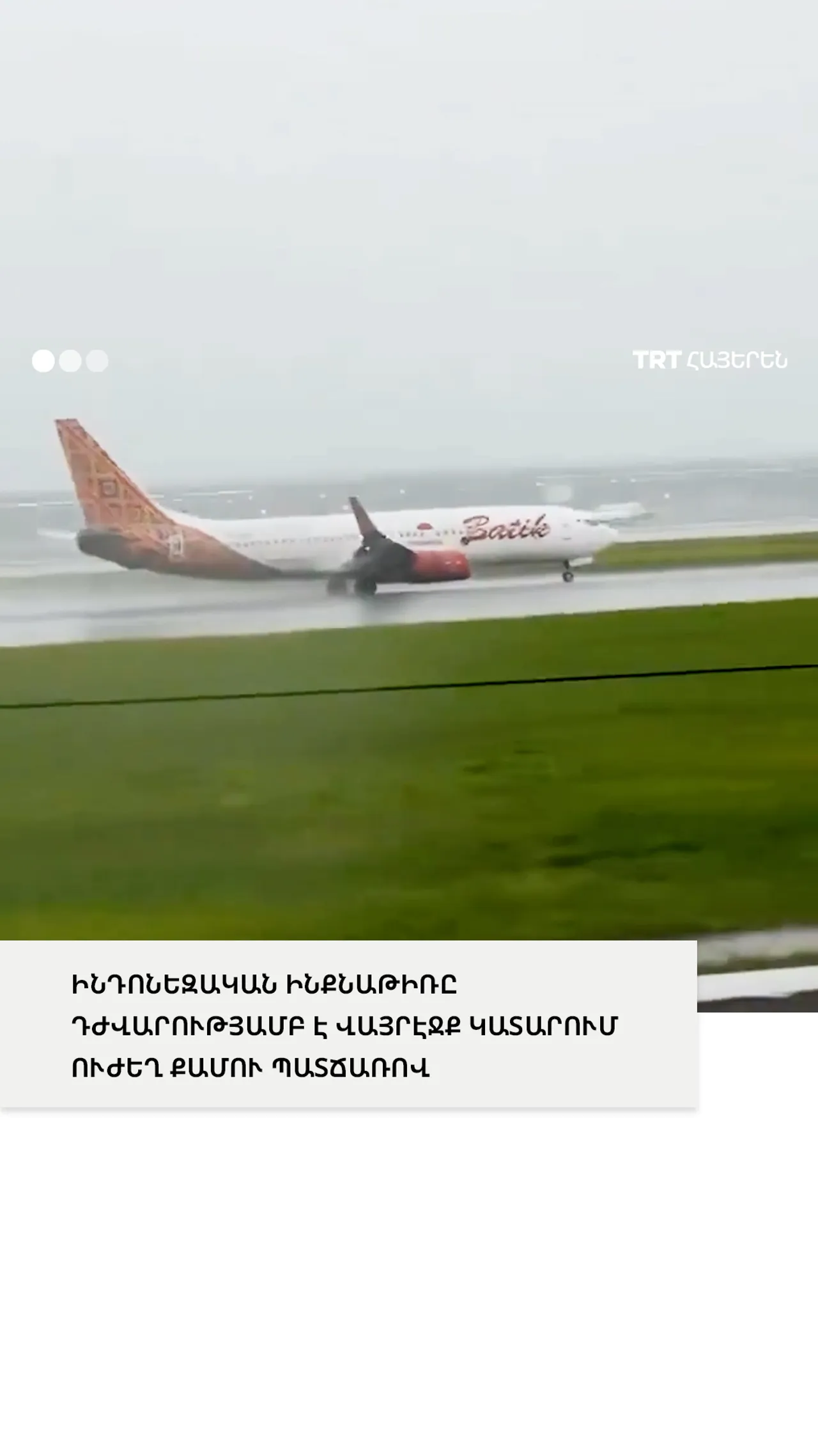 ԻՆԴՈՆԵԶԱԿԱՆ ԻՆՔՆԱԹԻՌԸ ԴԺՎԱՐՈՒԹՅԱՄԲ Է ՎԱՅՐԷՋՔ ԿԱՏԱՐՈՒՄ ՈՒԺԵՂ ՔԱՄՈՒ ՊԱՏՃԱՌՈՎ