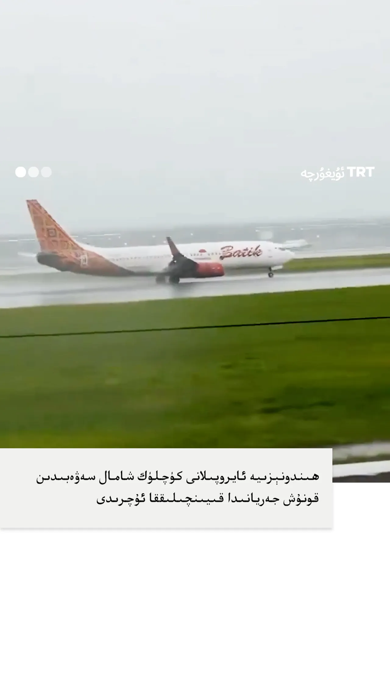 ھىندونېزىيە ئايروپىلانى كۈچلۈك شامال سەۋەبىدىن قونۇش جەريانىدا قىيىنچىلىققا ئۇچرىدى