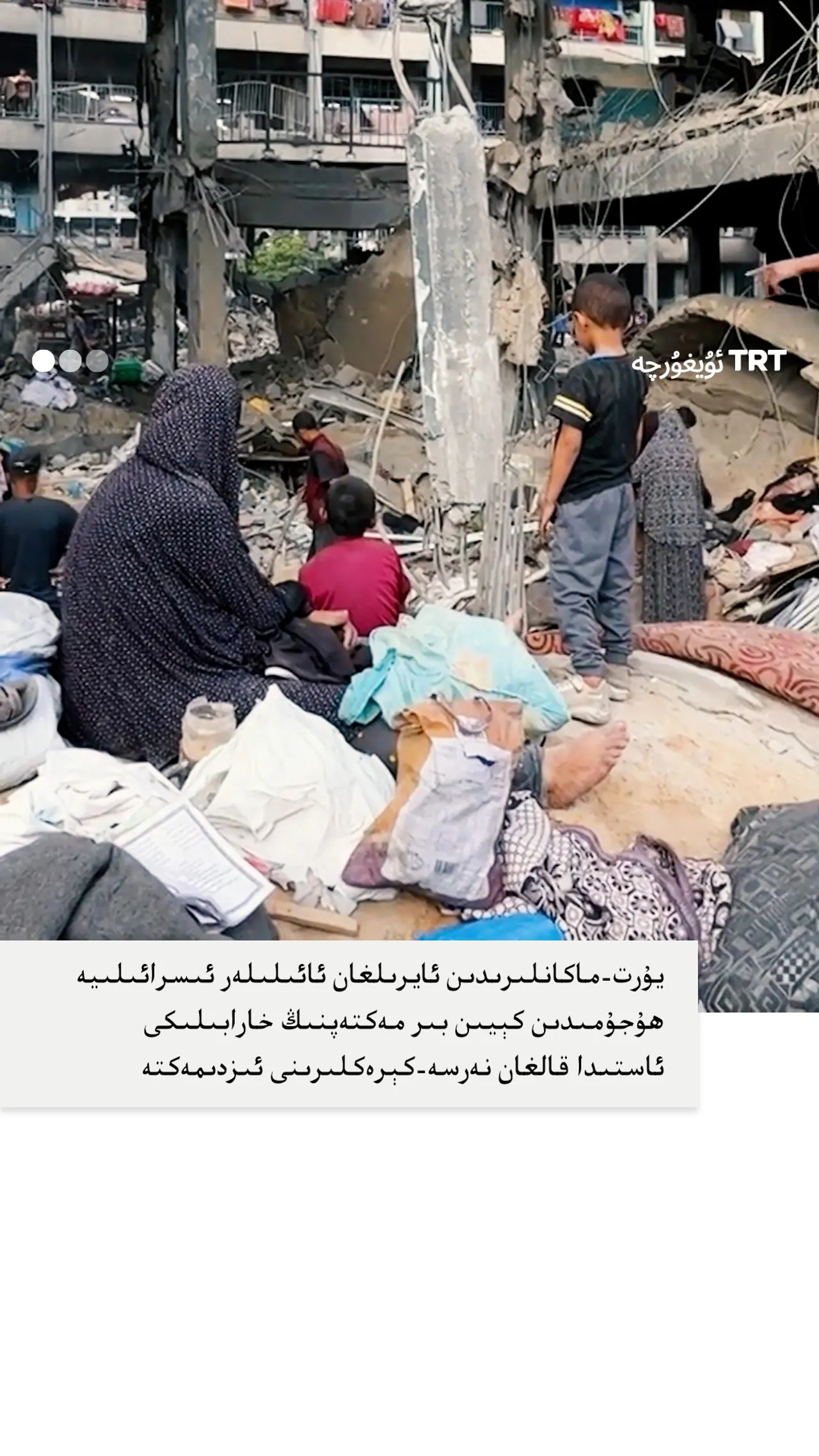 سەرگەردان ئائىلىلەرئىسرائىلىيە ھۇجۇمىدىن كېيىن خارابىلىك ئاستىدا قالغان نەرسە-كېرەكلىرىنى ئىزدىمەكتە