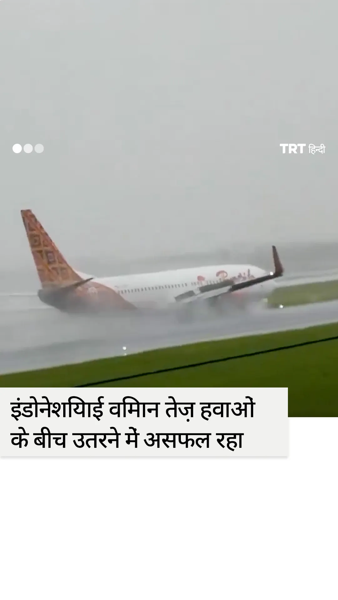 इंडोनेशियाई बाटिक एयर का विमान लैंडिंग के दौरान तेज़ हवाओं में फँसा