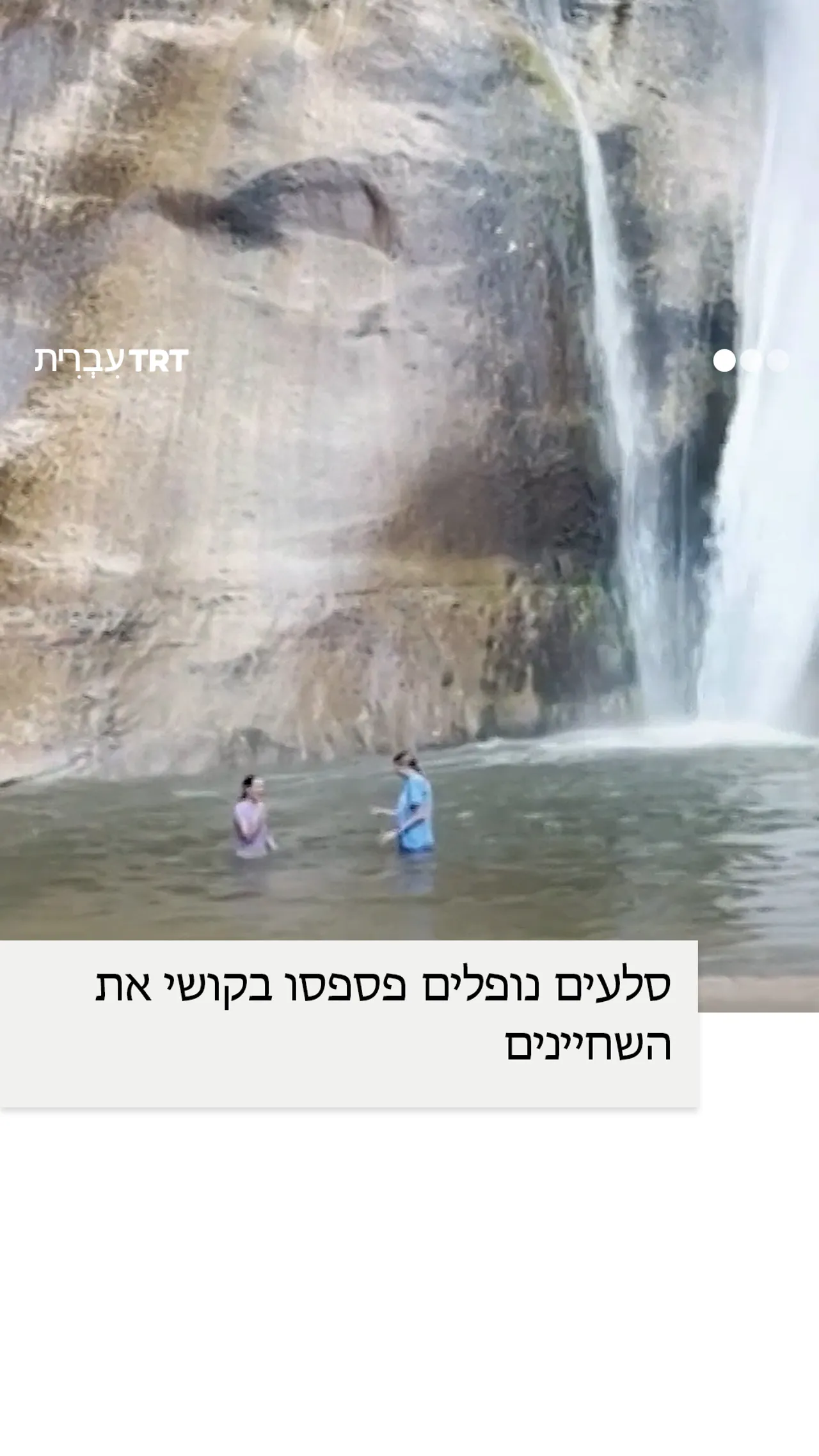 סלעים נופלים פספסו בקושי את השחיינים