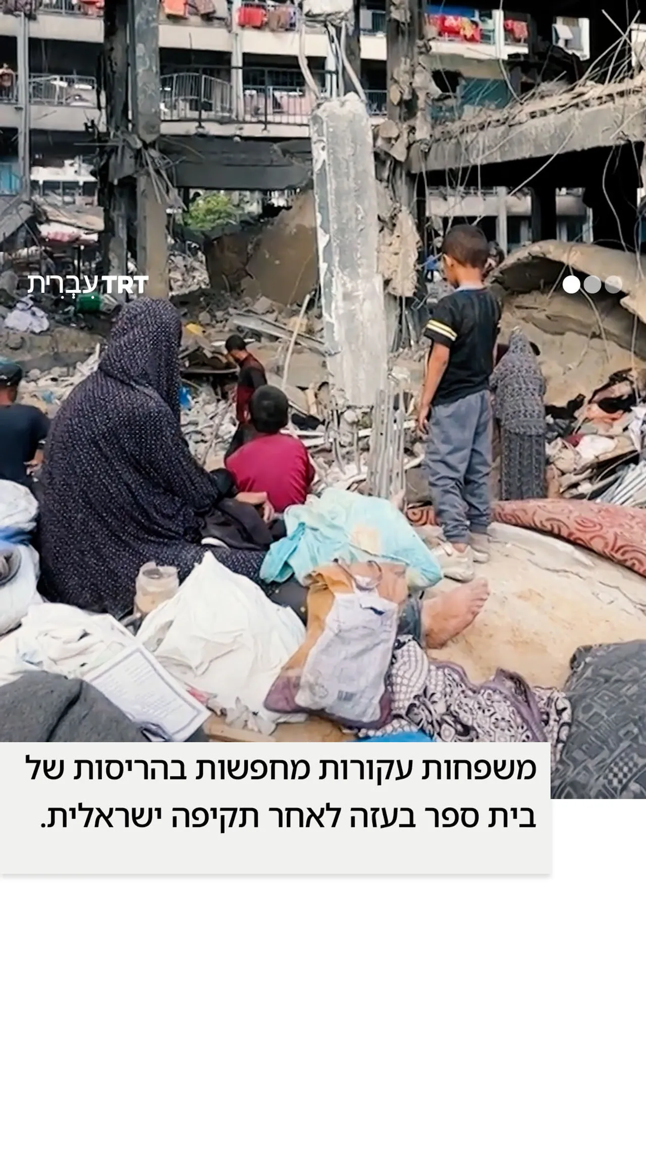 משפחות עקורות מחפשות בהריסות של בית ספר בעזה לאחר תקיפה ישראלית.