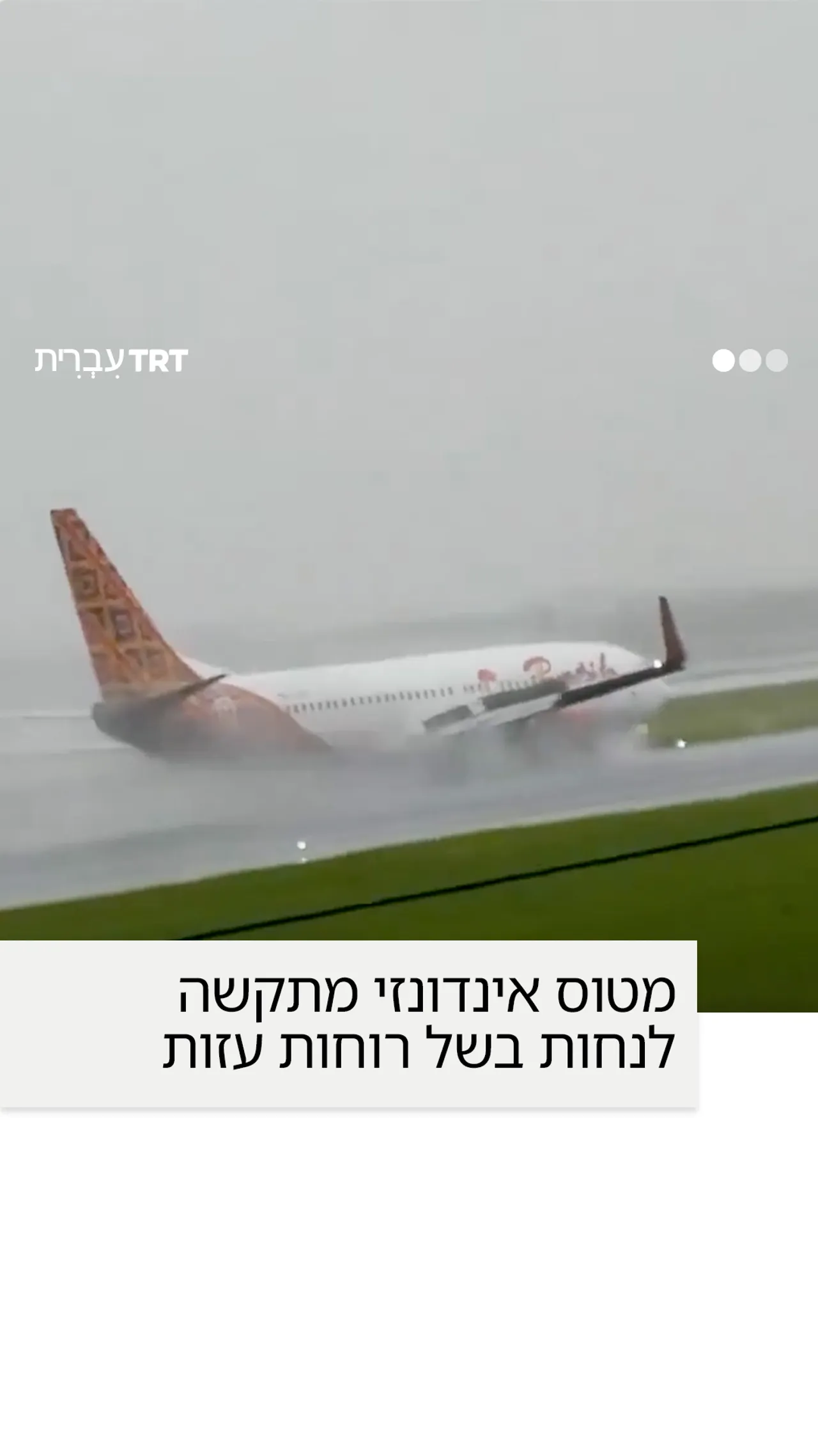 מטוס אינדונזי מתקשה לנחות בשל רוחות עזות.
