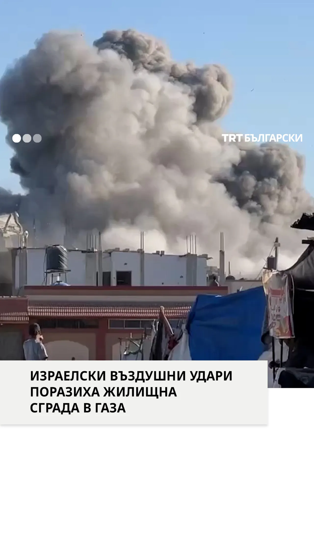 ИЗРАЕЛСКИ ВЪЗДУШНИ УДАРИ ПОРАЗИХА ЖИЛИЩНА СГРАДА В ГАЗА