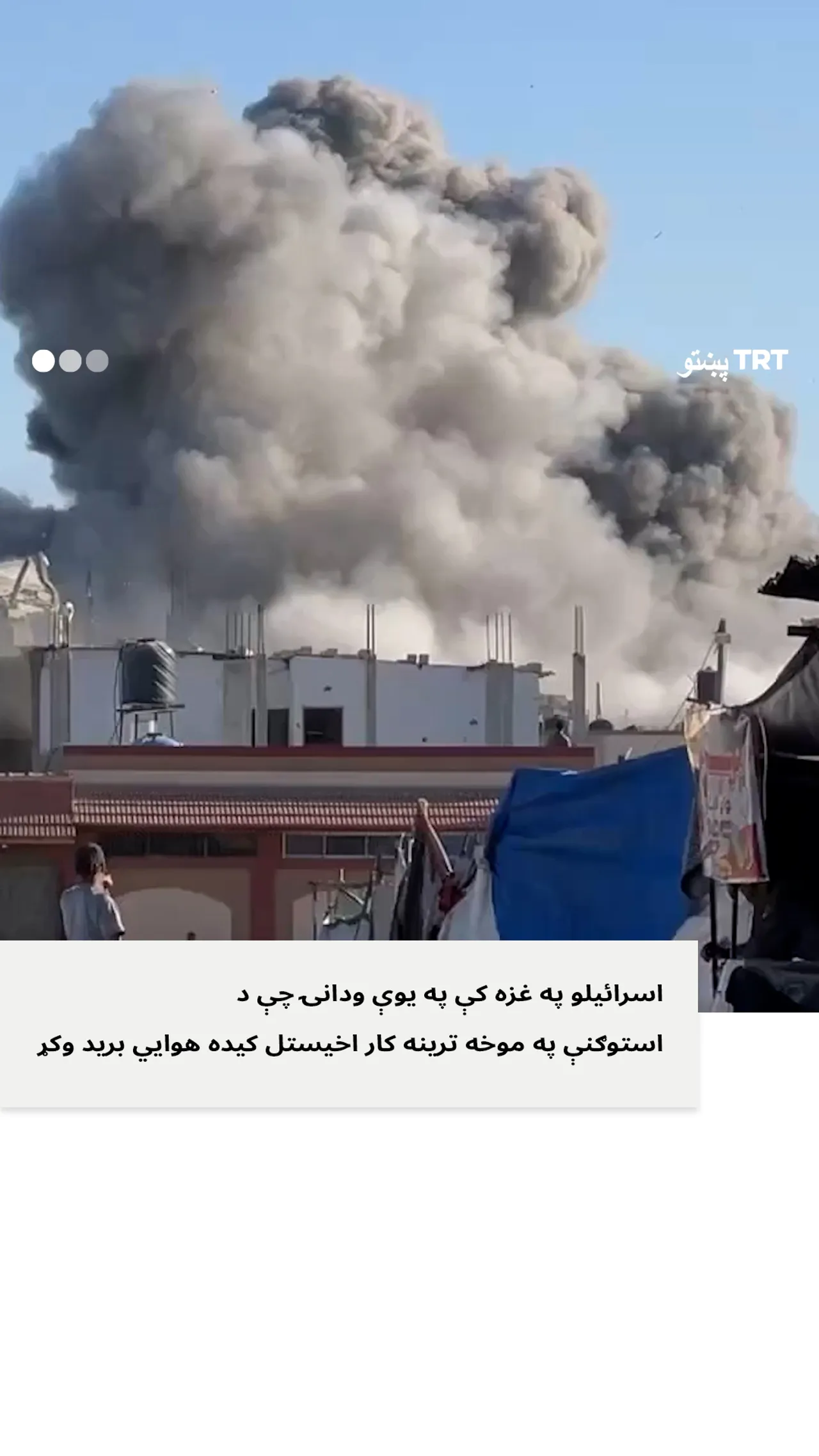 اسرائیلو په غزه کې په یوې ودانۍ چې د استوګنې په موخه ترینه کار اخیستل کیده برید وکړ