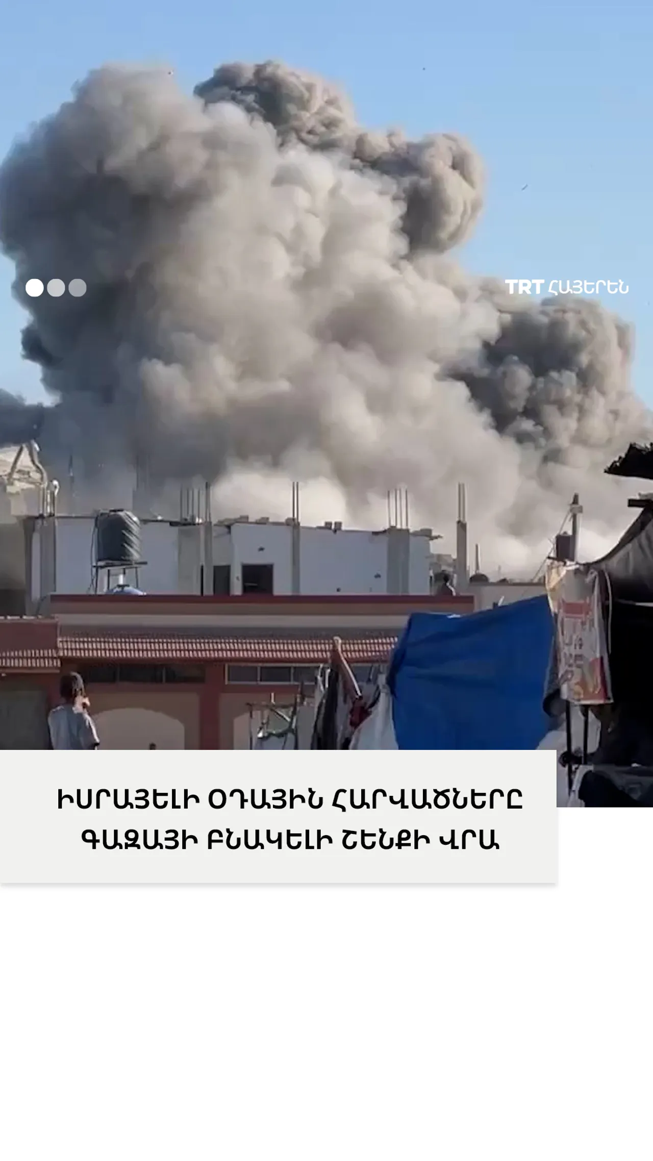 ԻՍՐԱՅԵԼԻ ՕԴԱՅԻՆ ՀԱՐՎԱԾՆԵՐԸ ԳԱԶԱՅԻ ԲՆԱԿԵԼԻ ՇԵՆՔԻ ՎՐԱ