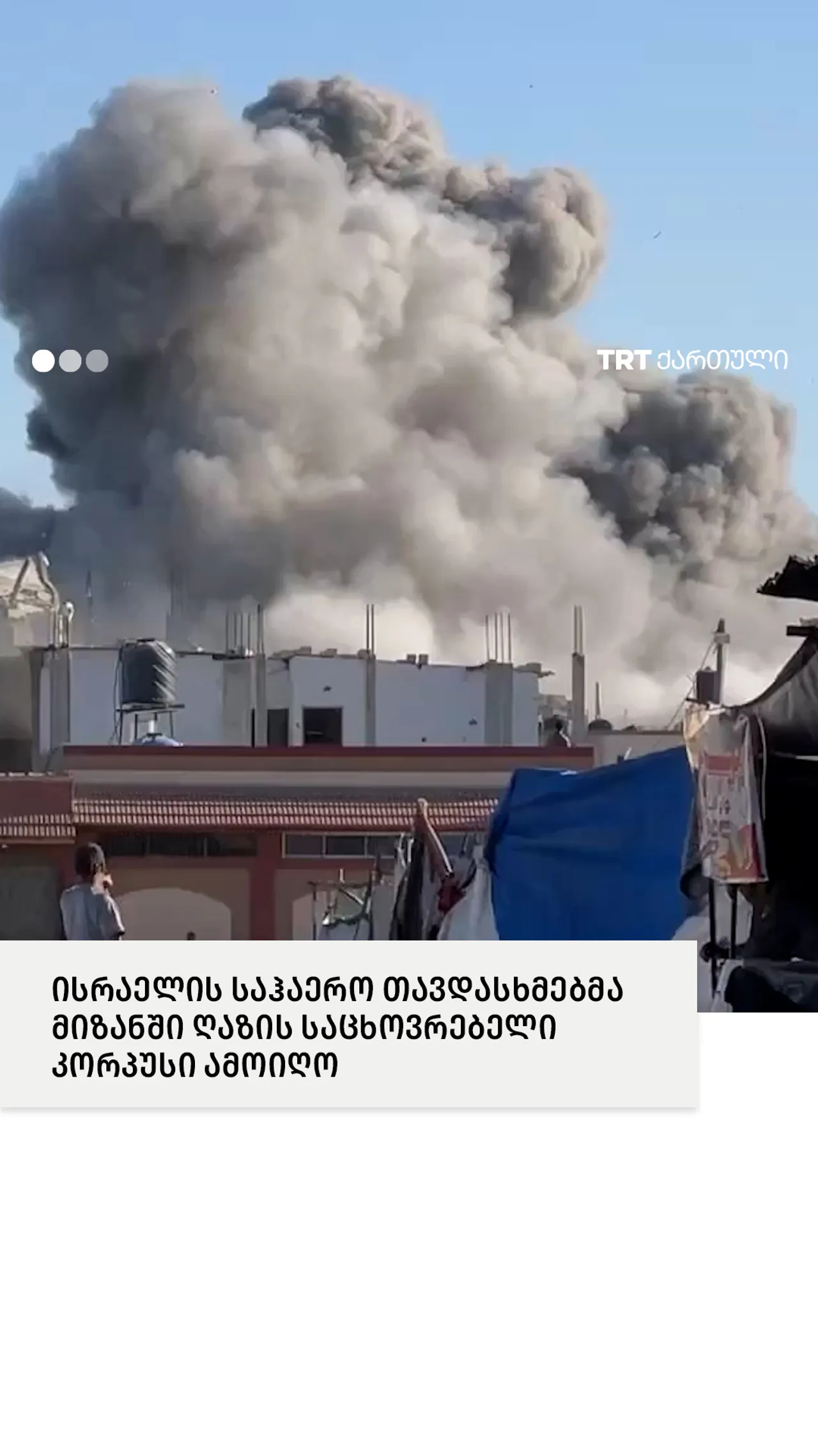 ისრაელის საჰაერო თავდასხმებმა მიზანში ღაზის საცხოვრებელი კორპუსი ამოიღო