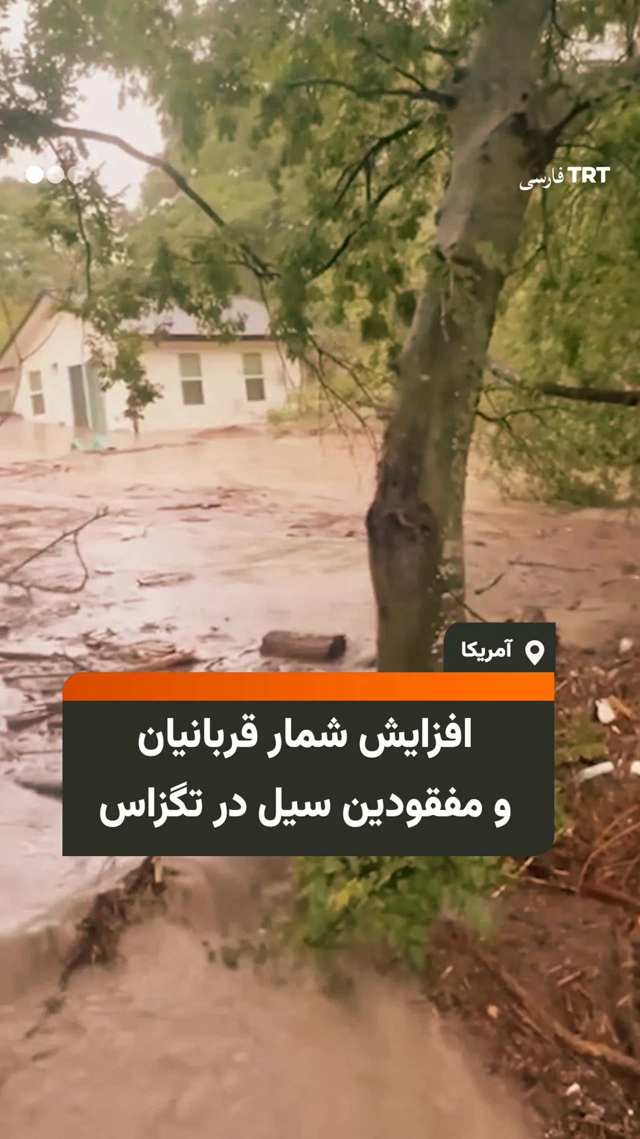 افزایش شمار قربانیان و مفقودین سیل در تگزاس