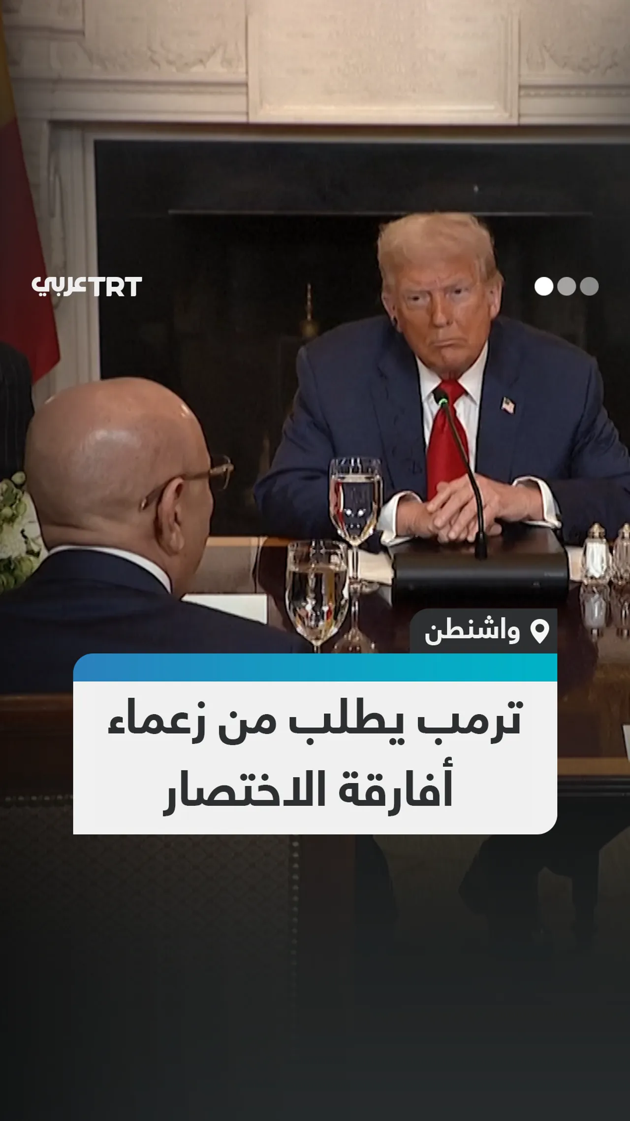 طلب من زعماء أفارقة الاختصار لازدحام جدوله
