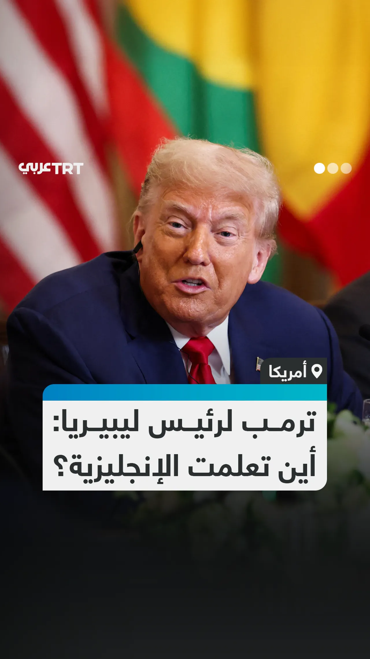 ترمب لرئيس ليبيريا: أين تعلمت الإنجليزية؟