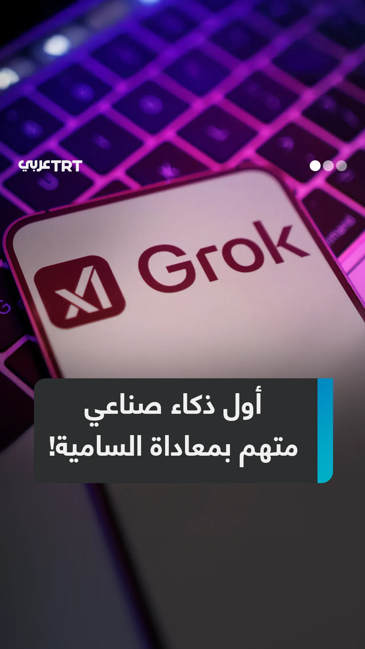 لماذا اتُّهم روبوت الدردشة غروك بمعاداة السامية ومعارضة إسرائيل؟ وكيف تسبب ذلك في إحراج إيلون ماسك؟