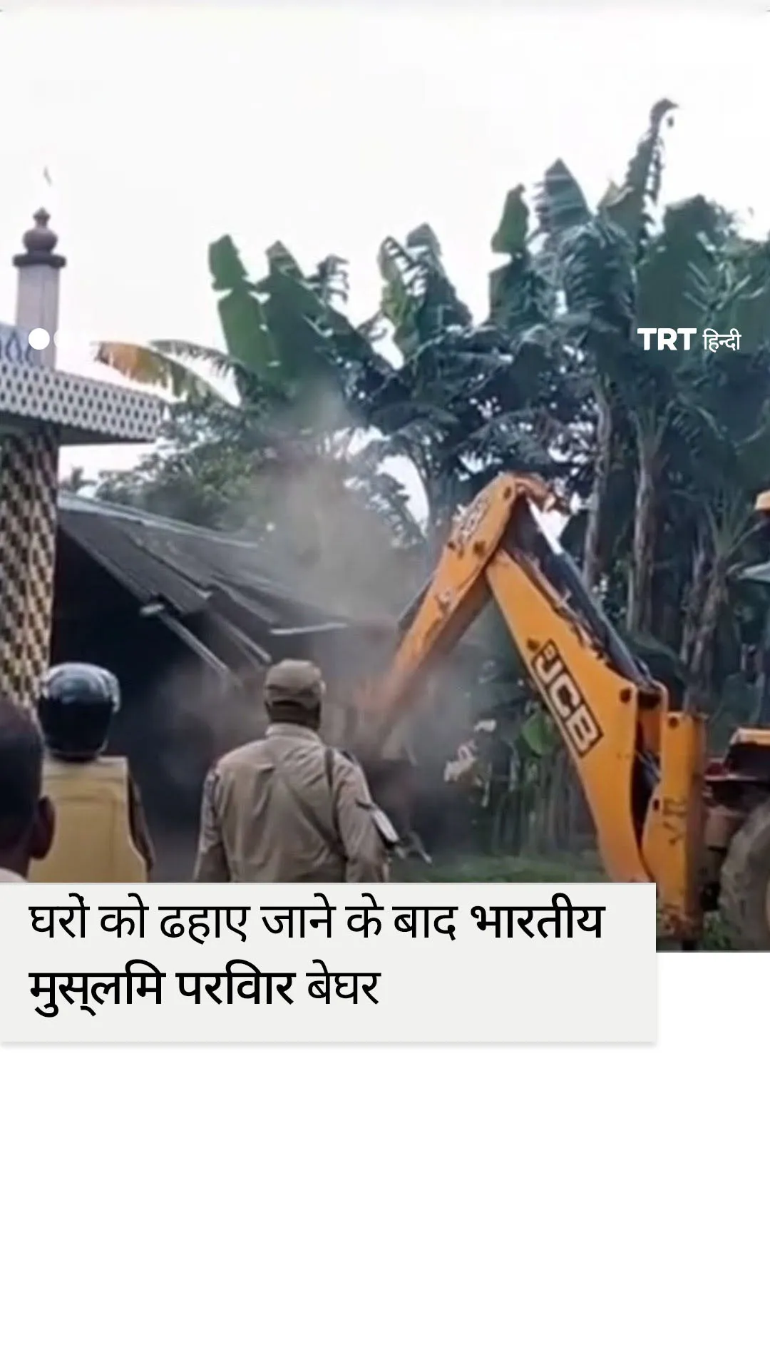 भारतीय अधिकारियों द्वारा की गई तोड़फोड़ के बाद 1,400 मुस्लिम परिवार बेघर हो गए