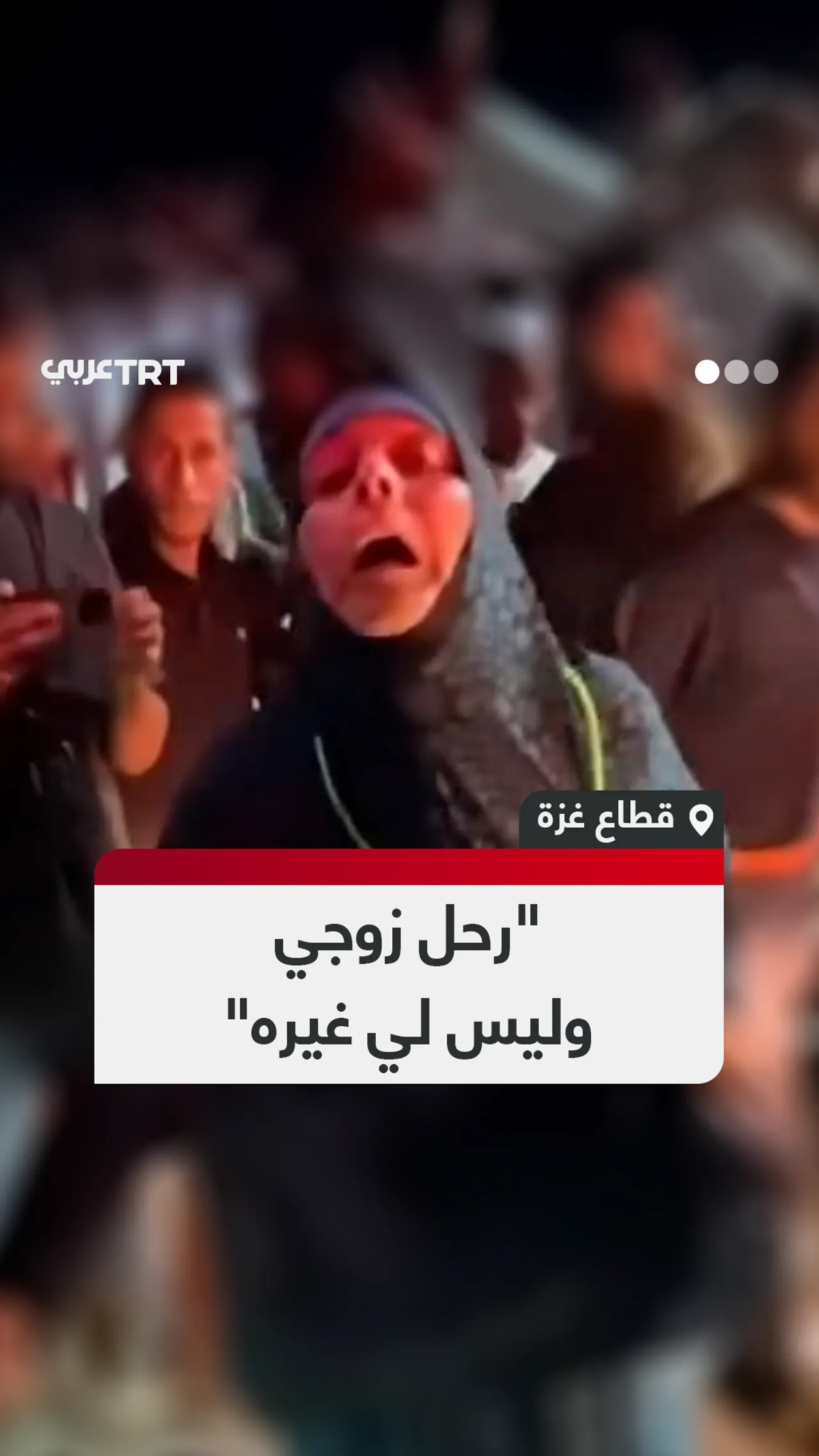 "رحل زوجي وليس لي غيره"
