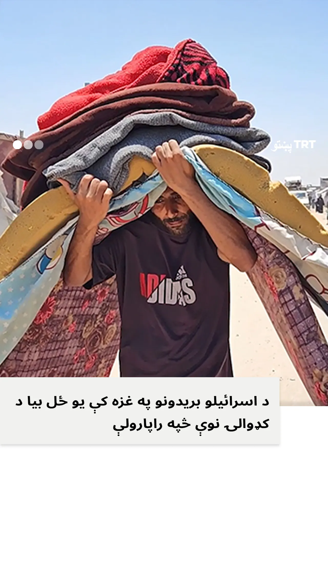 د اسرائیلو د بریدونو له امله بې ځایه شوي فلسطینیان یو ځل بیا د خپلو کورونو نه کډوالۍ ته اړ شول