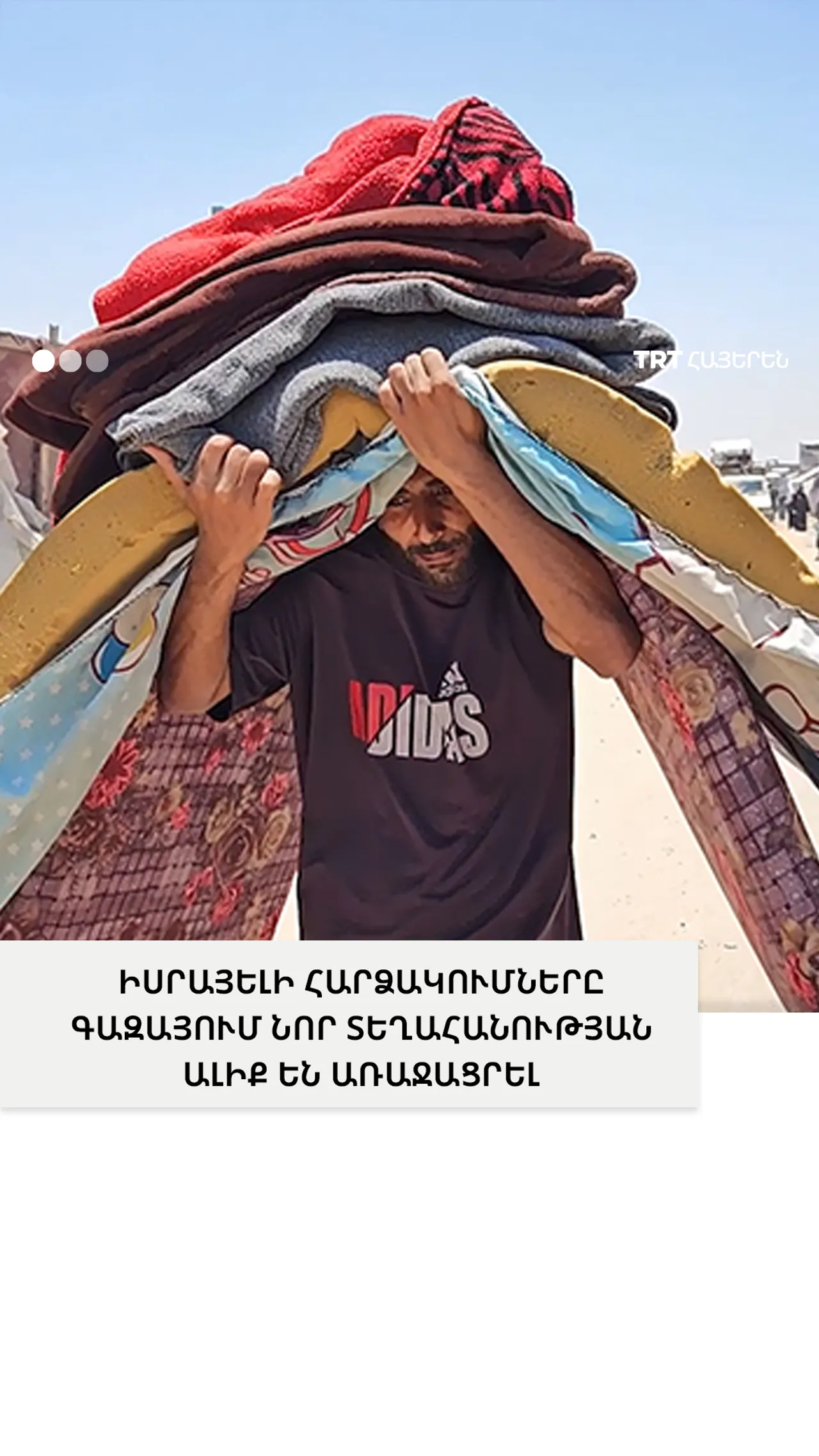 ԻՍՐԱՅԵԼԻ ՀԱՐՁԱԿՈՒՄՆԵՐԸ ԳԱԶԱՅՈՒՄ ՆՈՐ ՏԵՂԱՀԱՆՈՒԹՅԱՆ ԱԼԻՔ ԵՆ ԱՌԱՋԱՑՐԵԼ