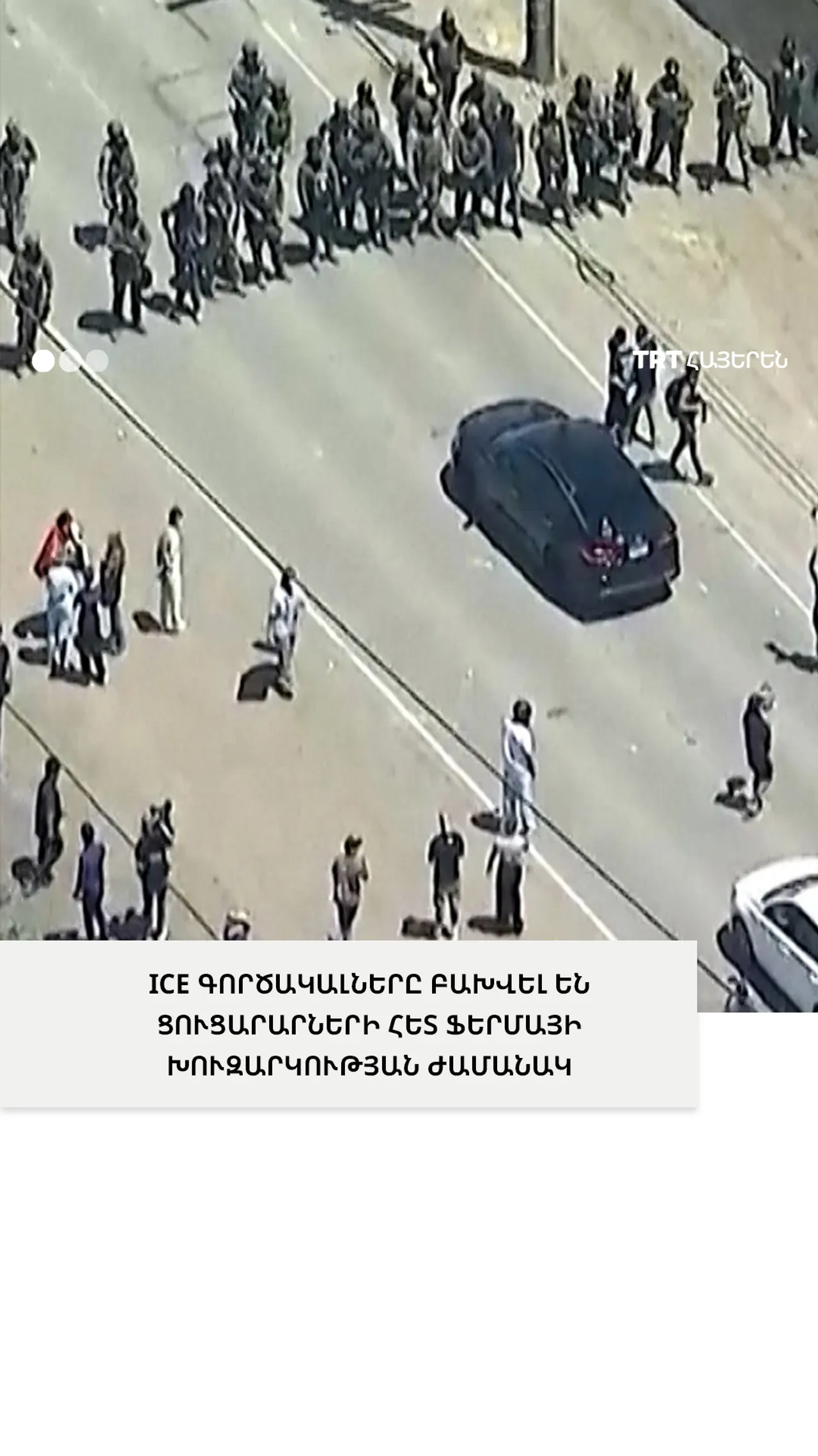 ICE ԳՈՐԾԱԿԱԼՆԵՐԸ ԲԱԽՎԵԼ ԵՆ ՑՈՒՑԱՐԱՐՆԵՐԻ ՀԵՏ ՖԵՐՄԱՅԻ ԽՈՒԶԱՐԿՈՒԹՅԱՆ ԺԱՄԱՆԱԿ