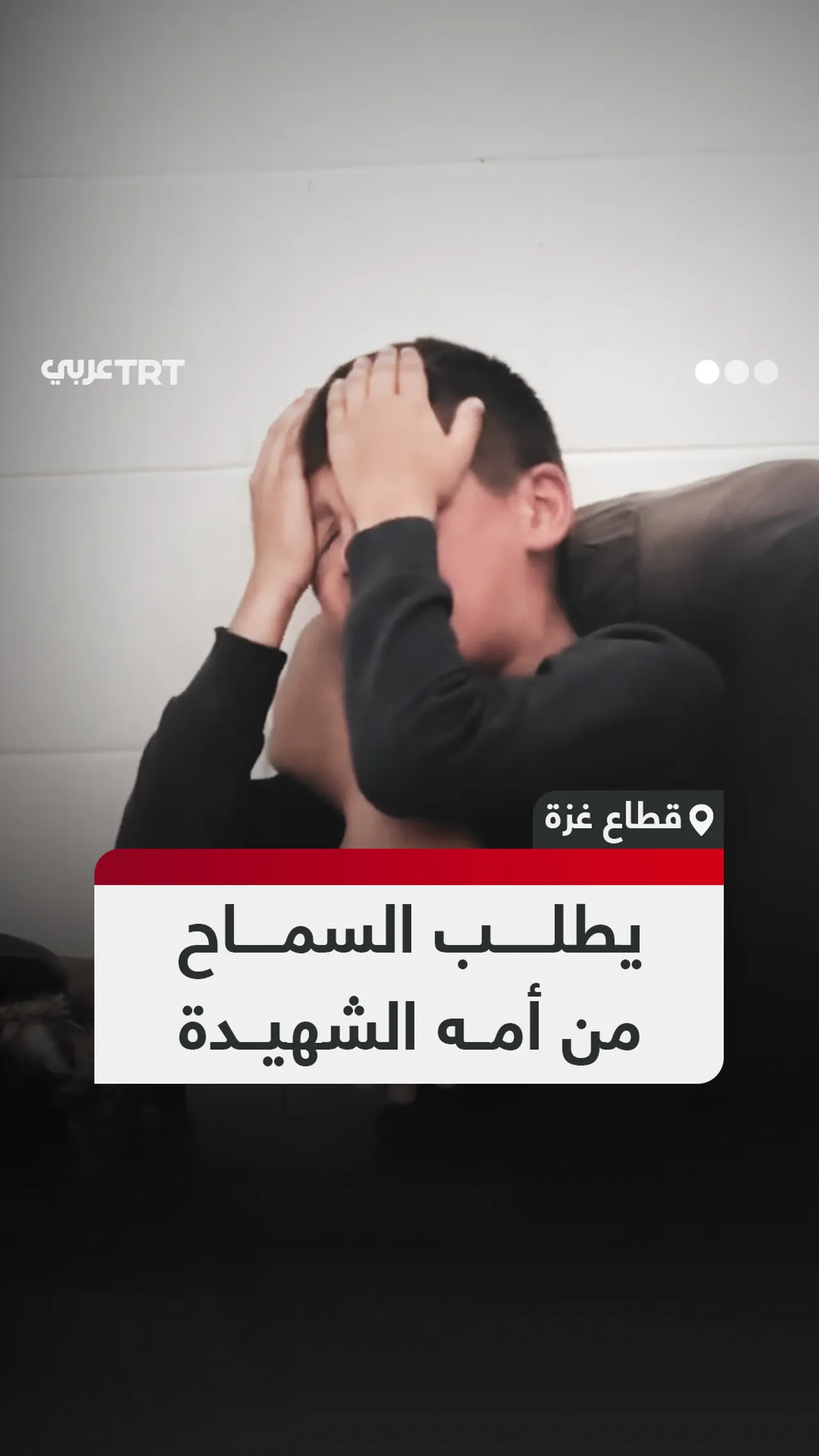 يطلب السماح من أمه الشهيدة