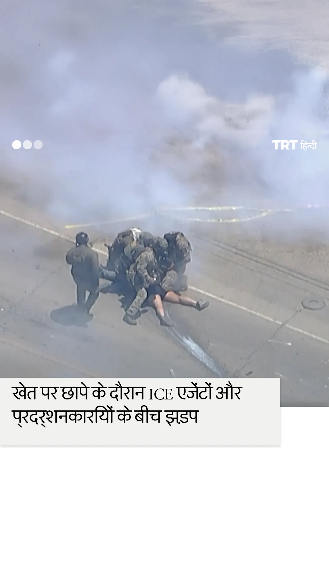 कैलिफोर्निया के खेतों पर छापे के दौरान आईसीई एजेंटों और प्रदर्शनकारियों के बीच झड़प