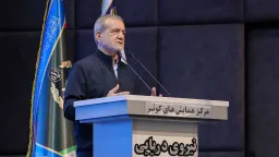 پزشکیان: ادامه همکاری با آژانس منوط به رفع رفتار دوگانه است