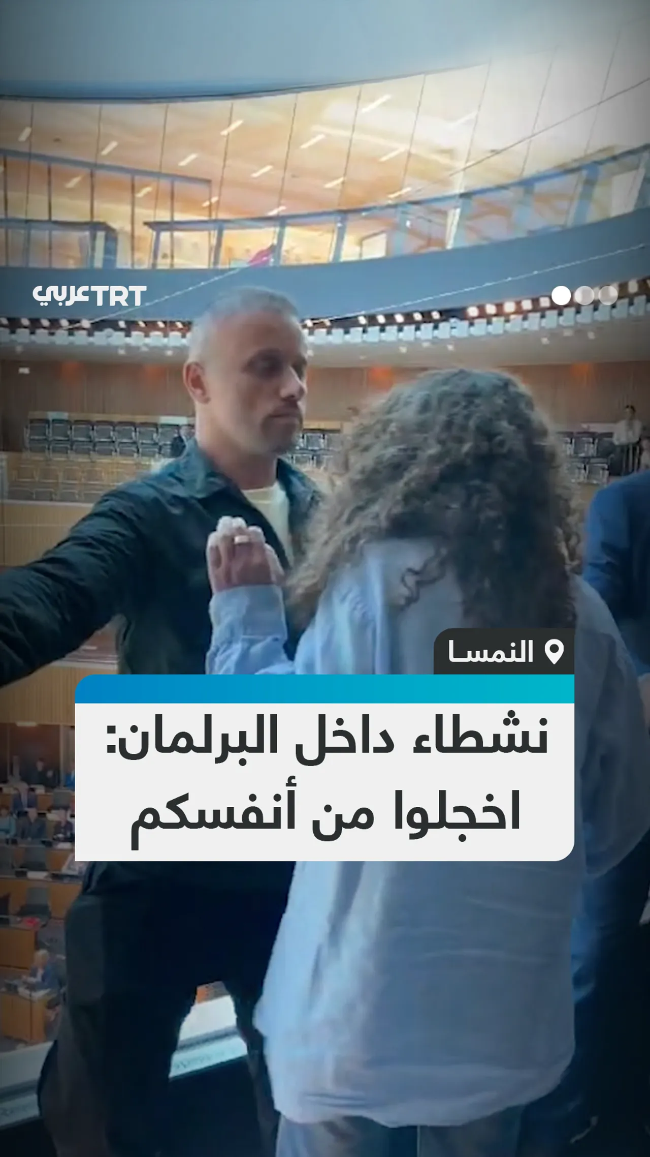 نشطاء داخل البرلمان: اخجلوا من أنفسكم