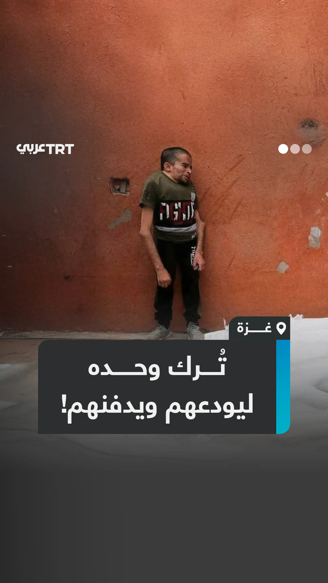 تُرك وحده ليودعهم ويدفنهم!