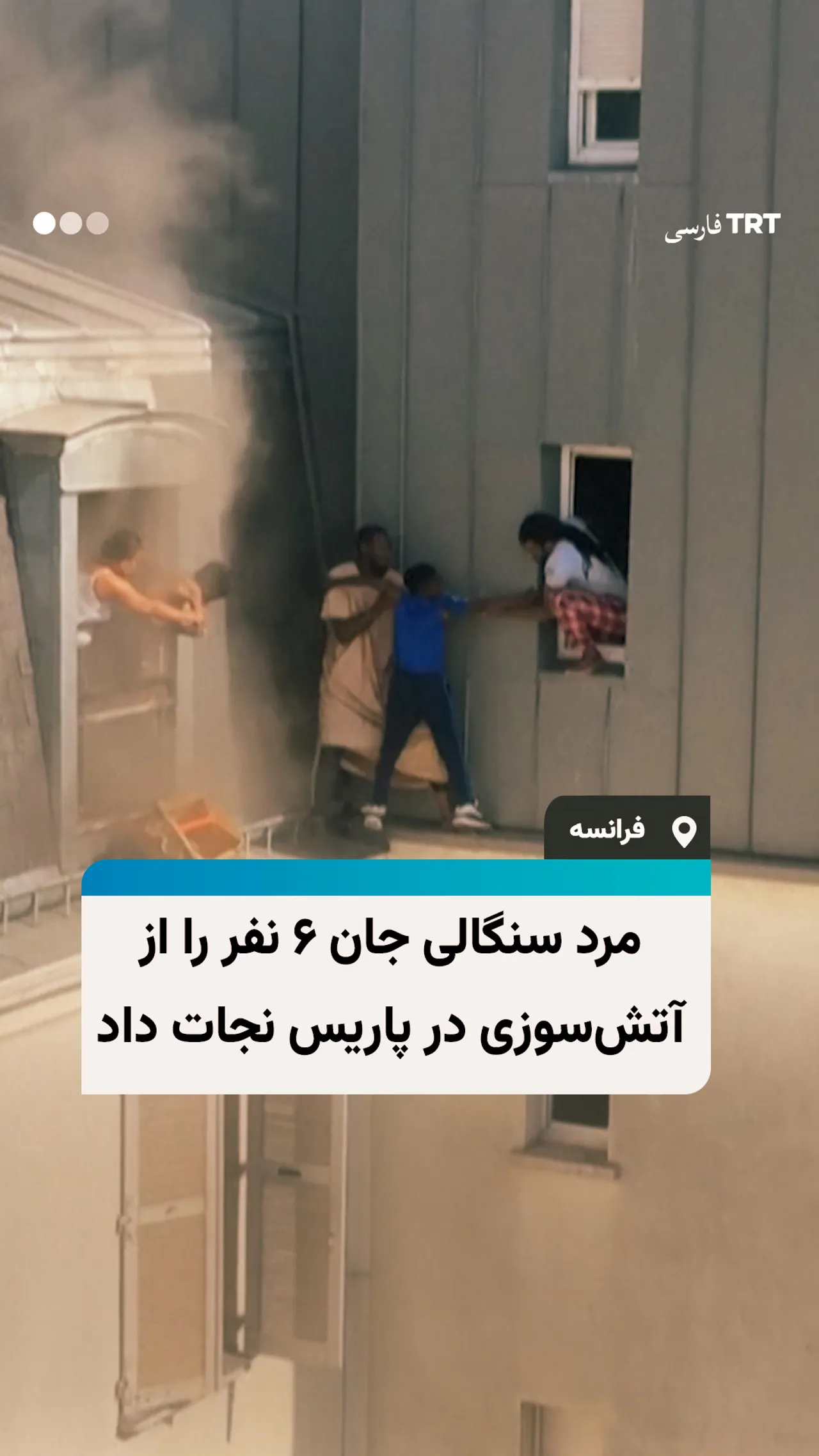 مرد سنگالی جان ۶ نفر را از آتشسوزی در پاریس نجات داد