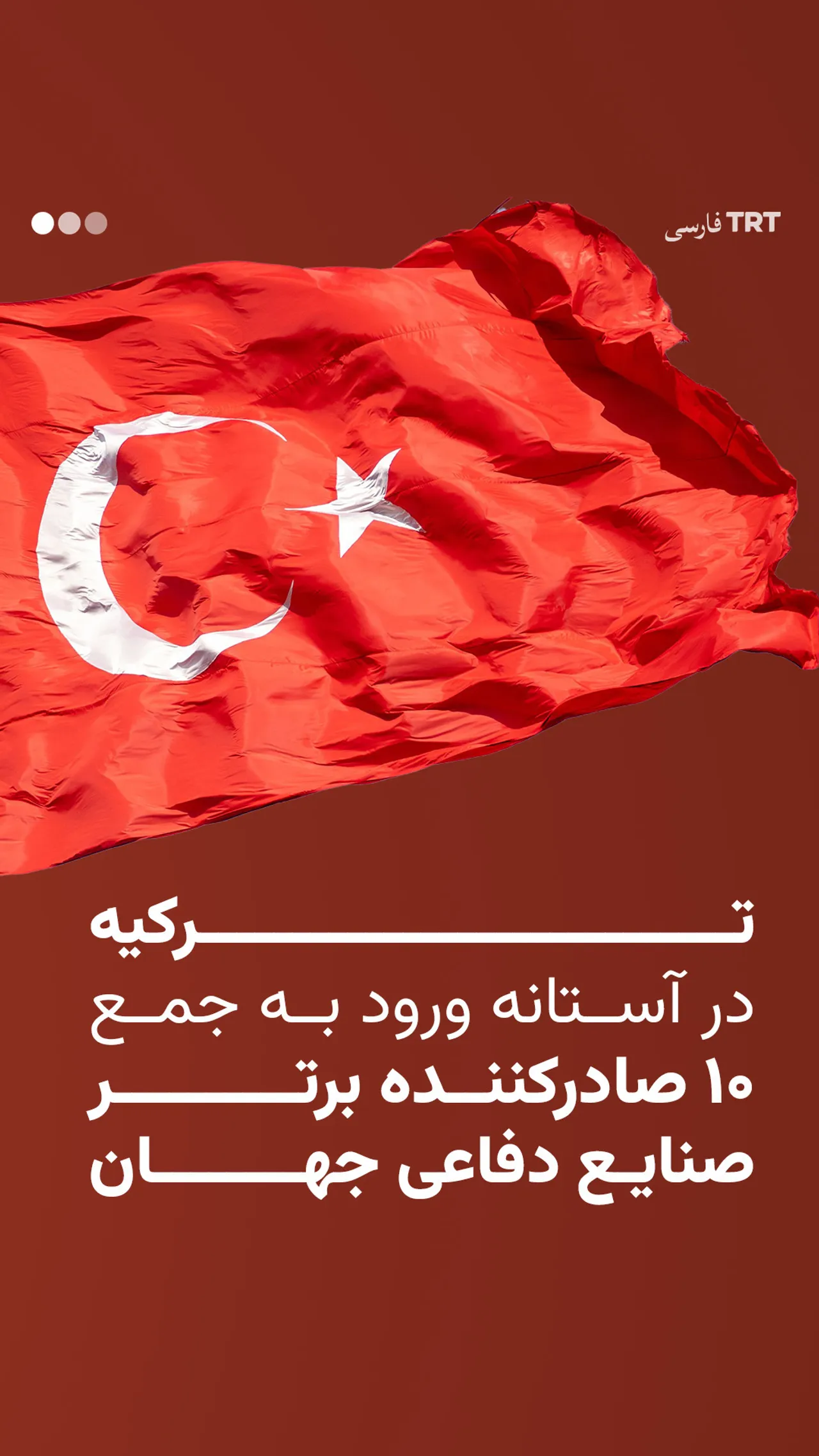 ترکیه در آستانه ورود به جمع ۱۰ صادرکننده برتر صنایع دفاعی جهان