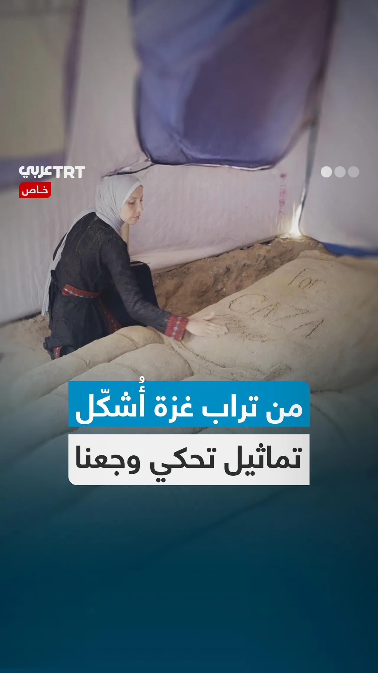 من تراب غزة أُشكّل
تماثيل تحكي وجعنا