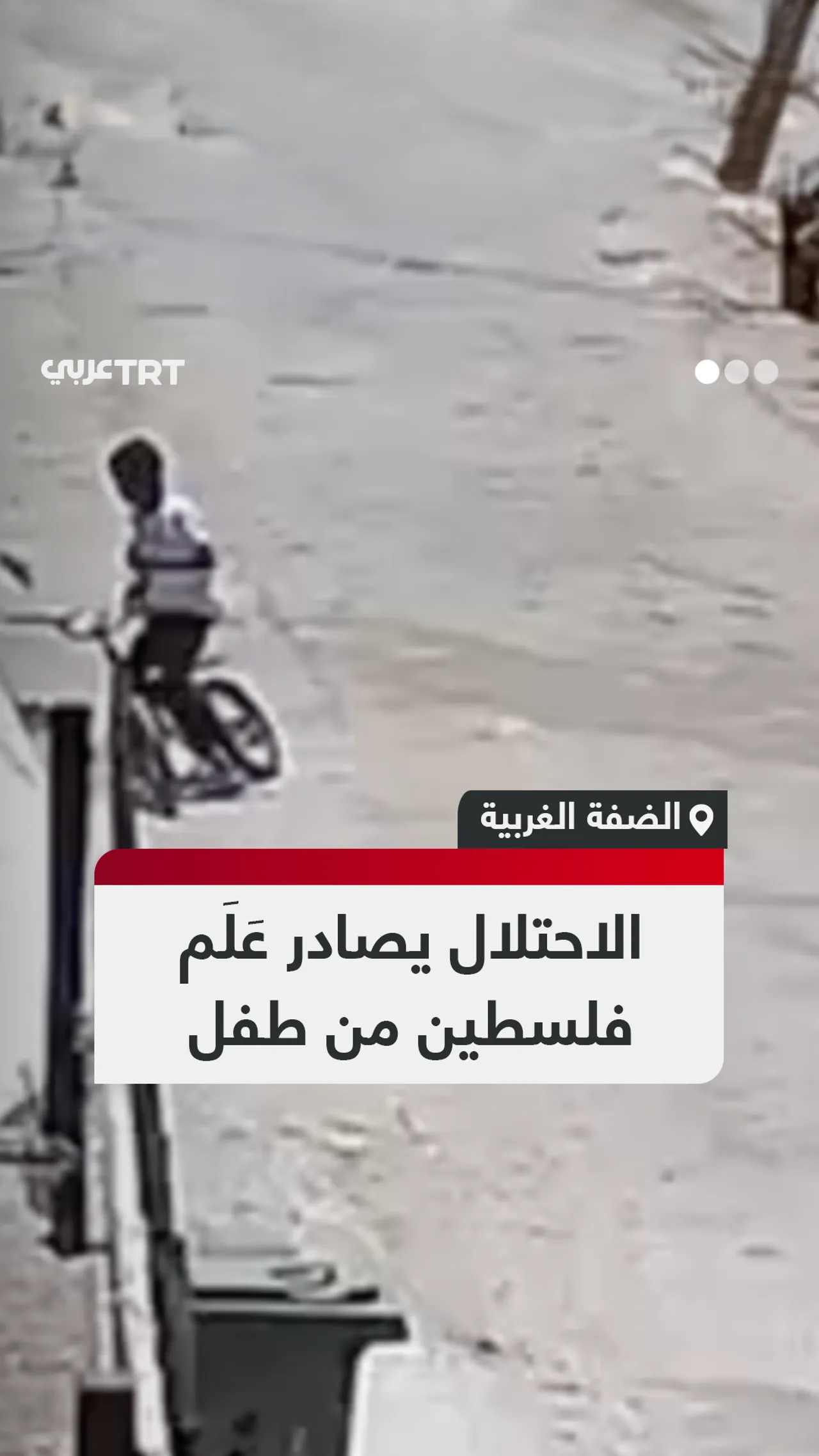 الاحتلال يصادر عَلَم
فلسطين من طفل
