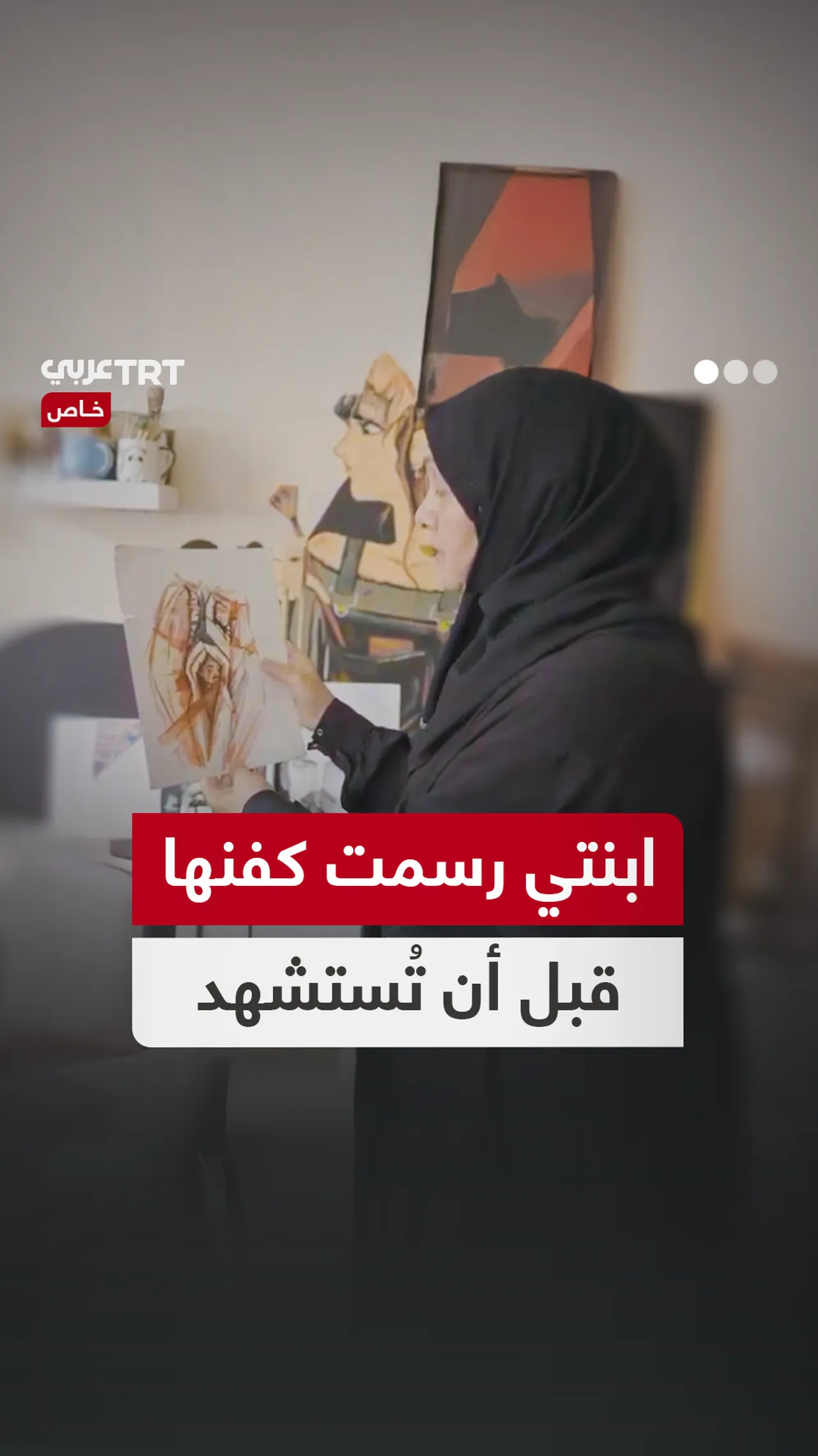 اللوحة الأخيرة.. هل كانت نبوءة استشهاد آمنة السالمي في غزة؟