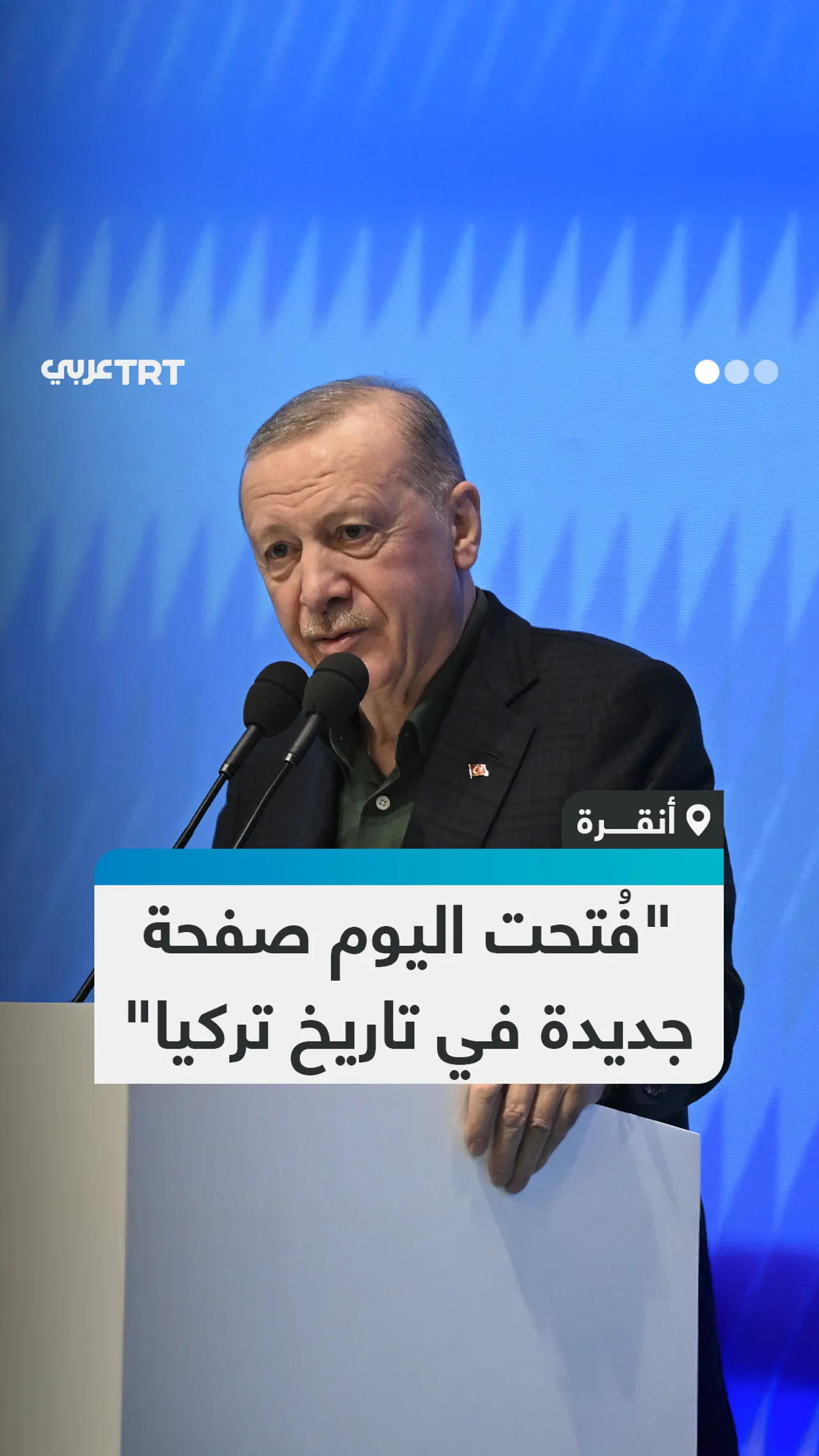"فُتحت اليوم صفحة
جديدة في تاريخ تركيا"