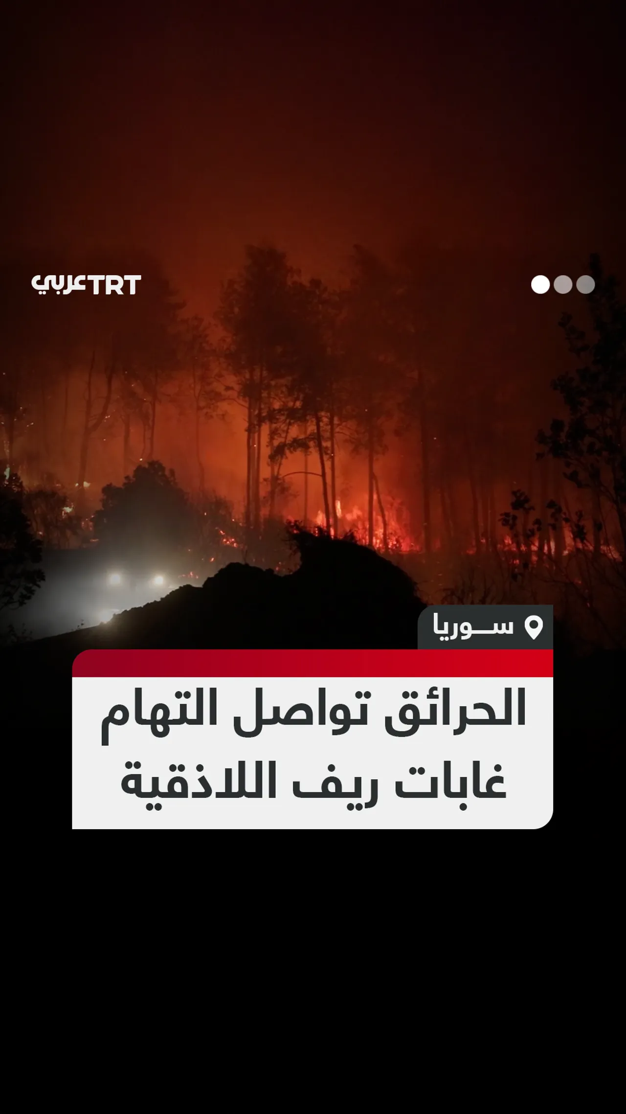 الحرائق تواصل التهام
غابات ريف اللاذقية