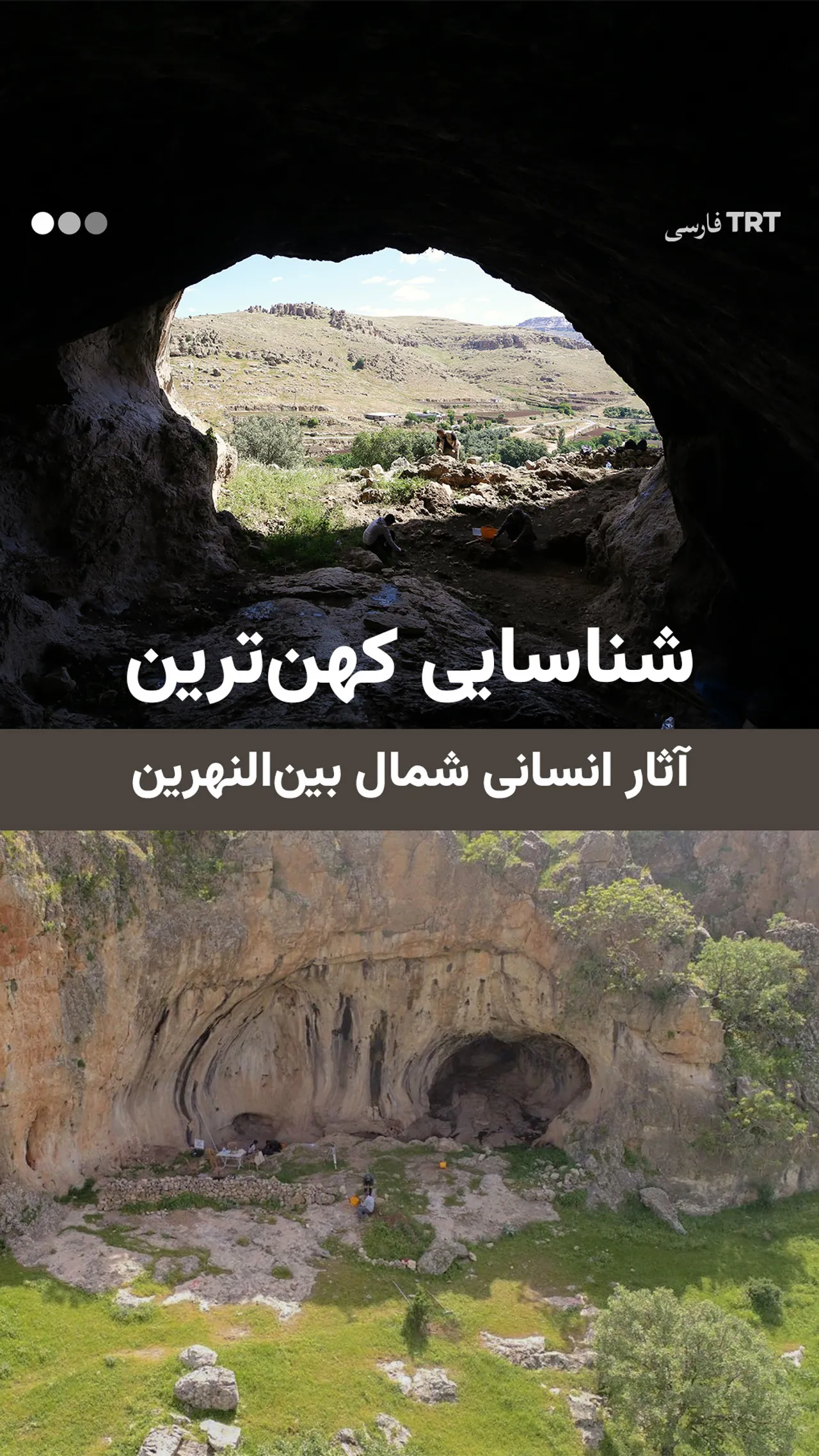 شناسایی کهنترین آثار انسانی شمال بینالنهرین