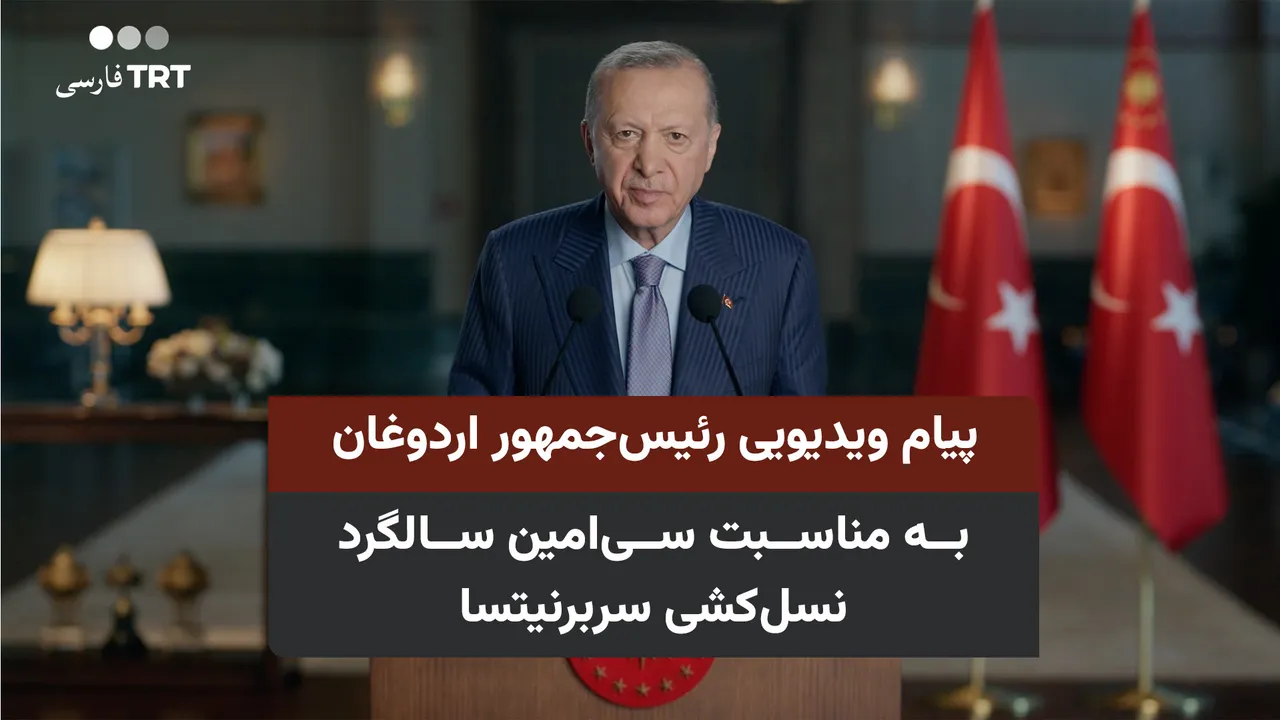 پیام ویدیویی رئیسجمهور اردوغان به مناسبت سیامین سالگرد نسلکشی سربرنیتسا