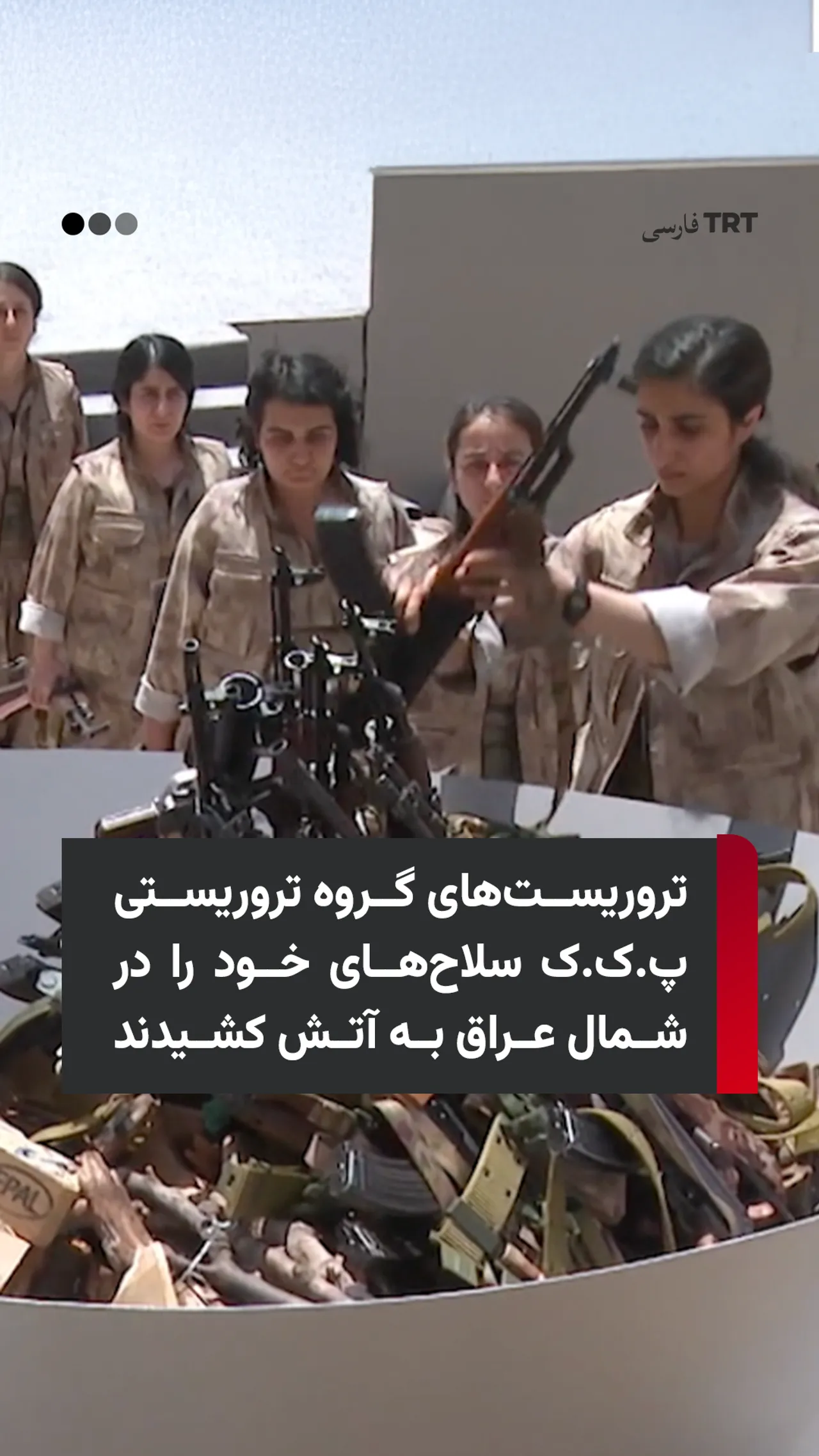 تروریستهای گروه تروریستی پ.ک.ک سلاحهای خود را در شمال عراق به آتش کشیدند