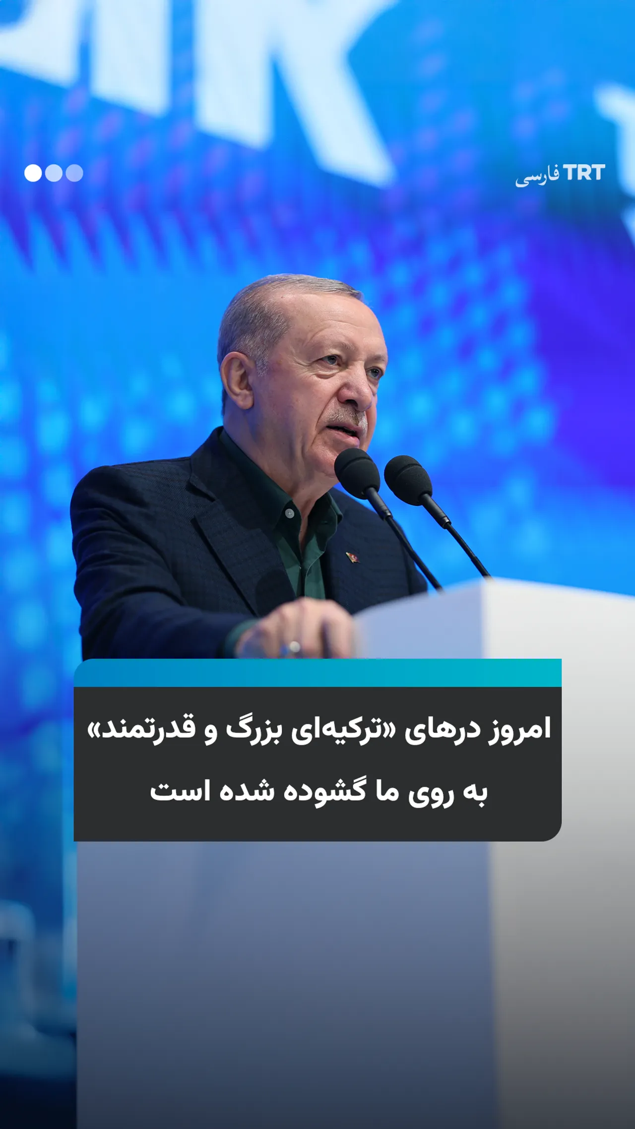 رئیسجمهور اردوغان: امروز درهای «ترکیهای بزرگ و قدرتمند» به روی ما گشوده شده است