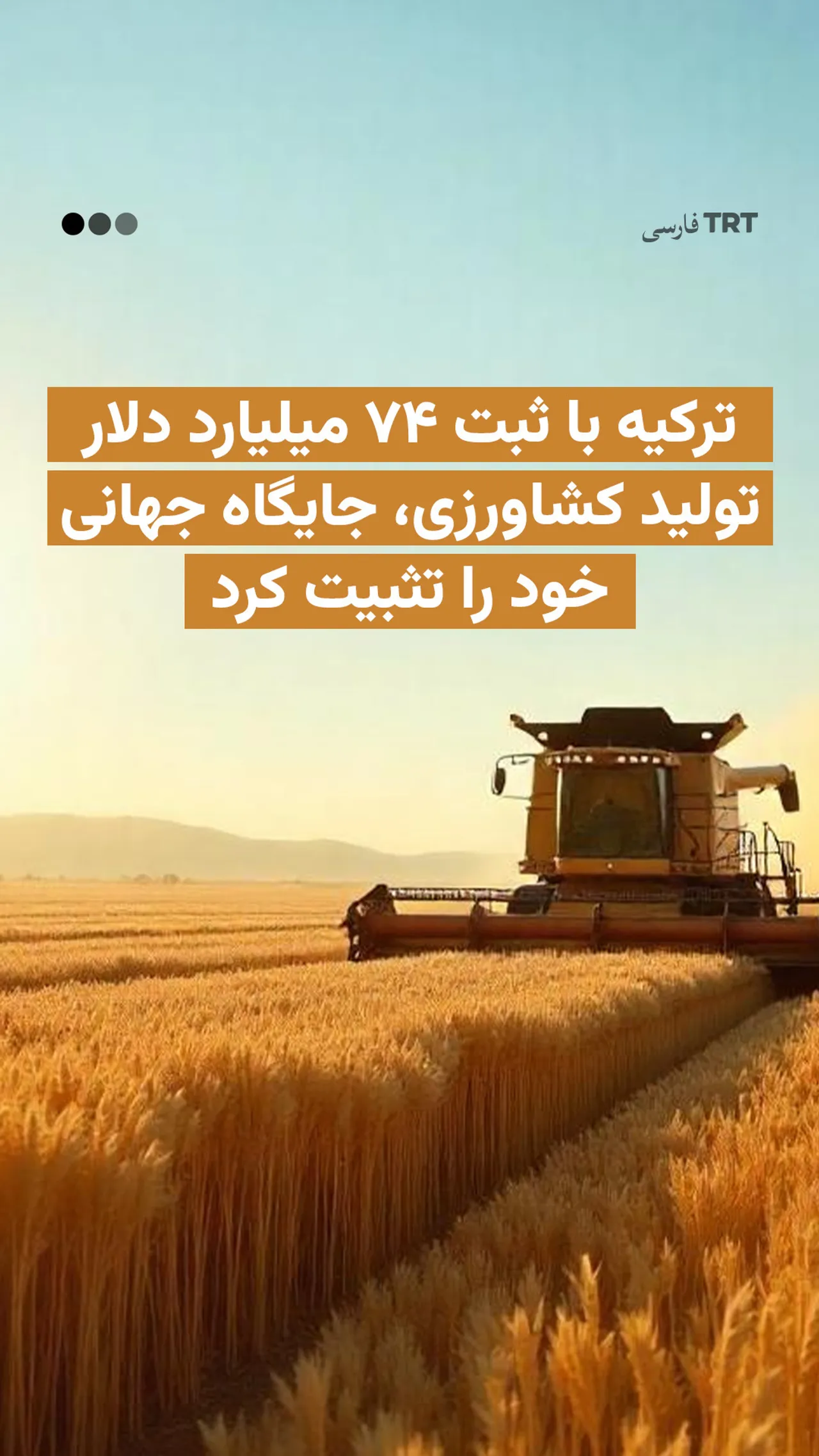 ترکیه با ثبت ۷۴ میلیارد دلار تولید کشاورزی، جایگاه جهانی خود را تثبیت کرد