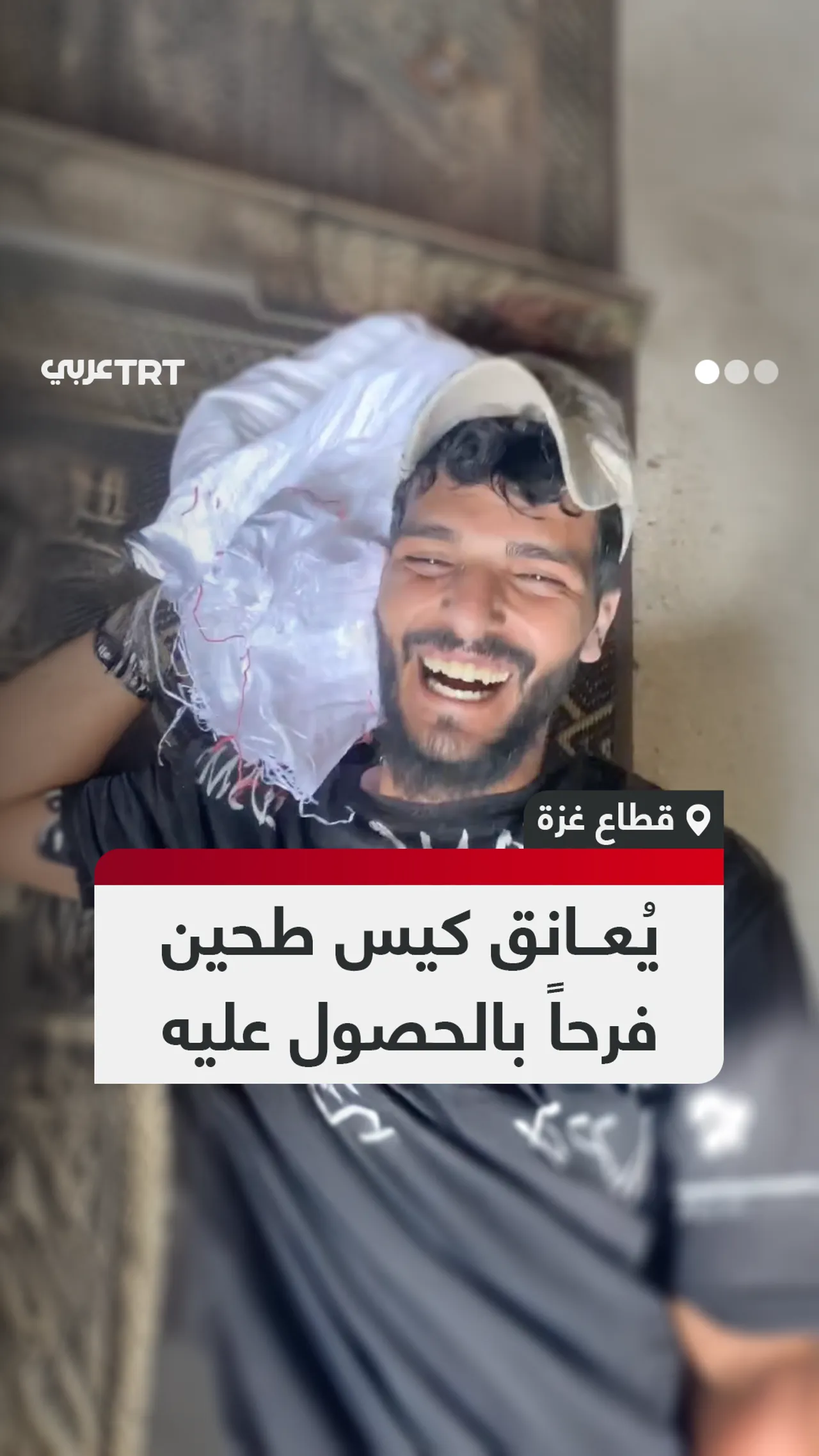 يُعانق كيس طحين
فرحاً بالحصول عليه