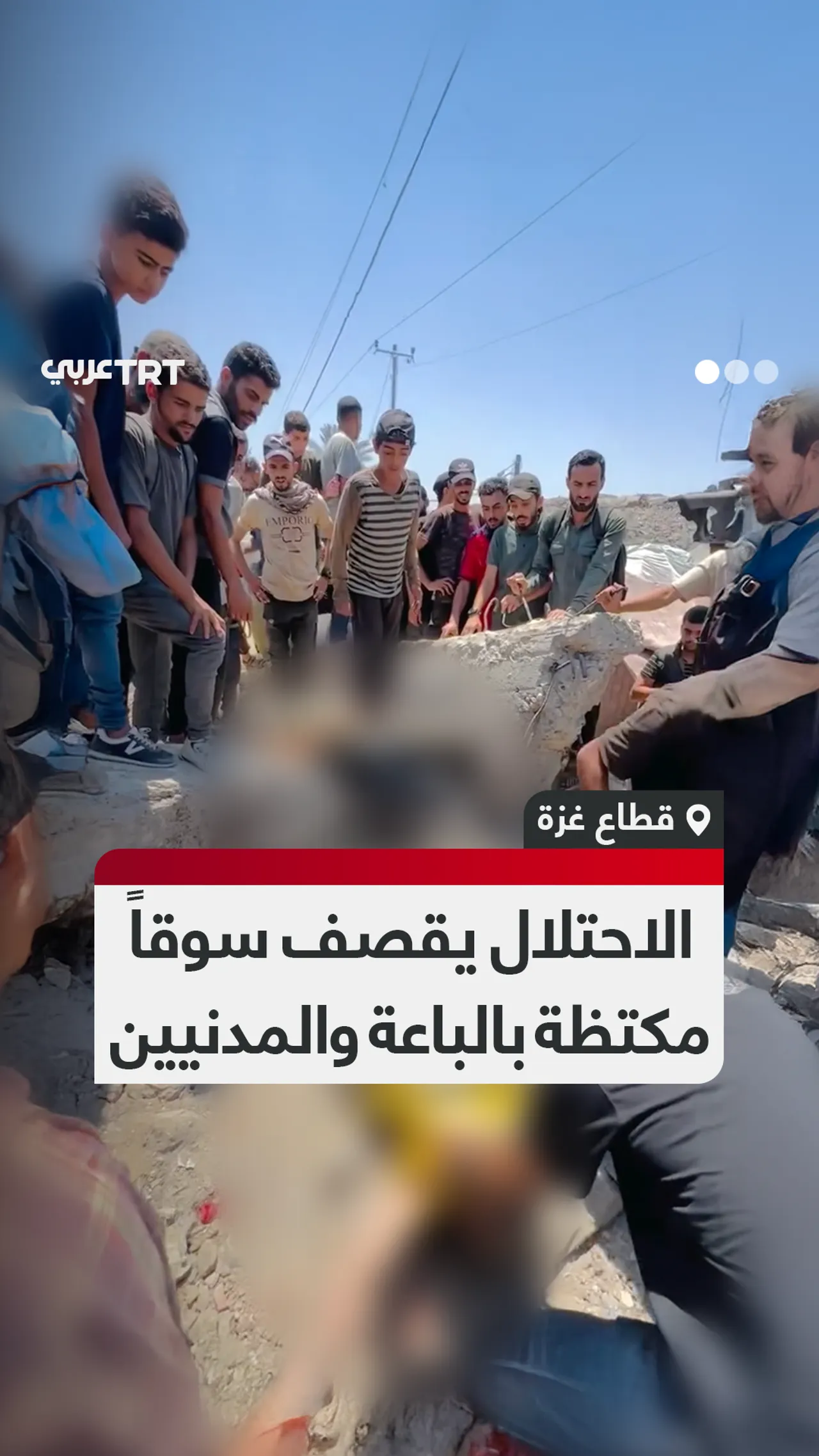 الاحتلال يقصف سوقاً
مكتظة بالباعة والمدنيين