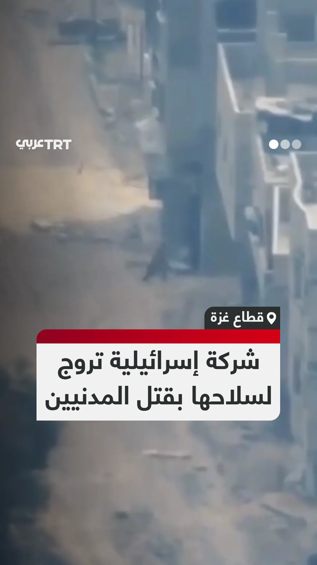 شركة إسرائيلية تروج
لسلاحها بقتل المدنيين